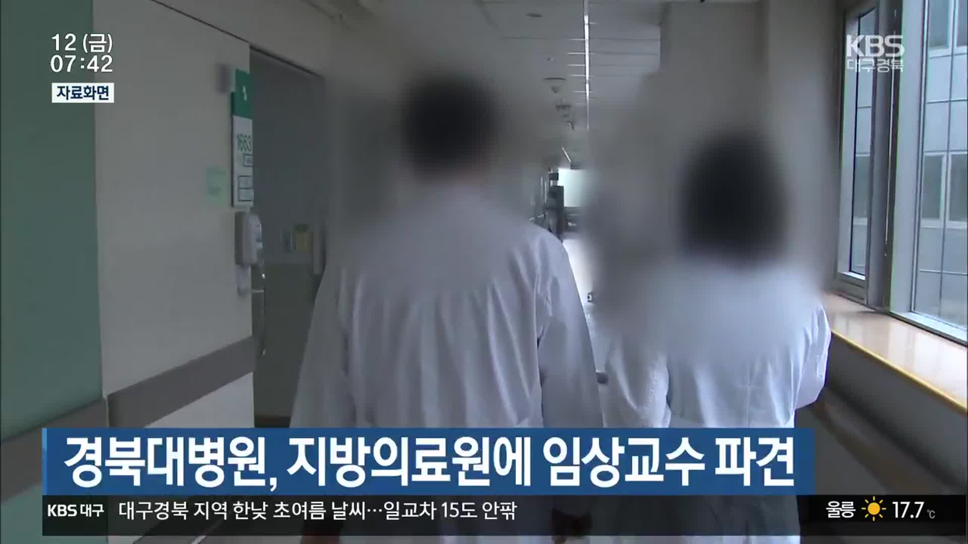 경북대병원, 지방의료원에 임상교수 파견