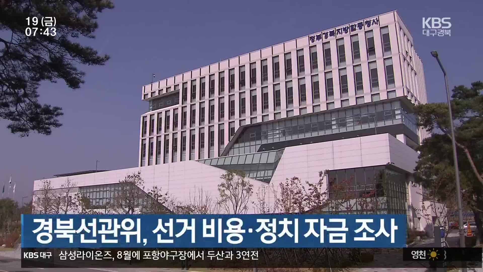 경북선관위, 선거 비용·정치 자금 조사