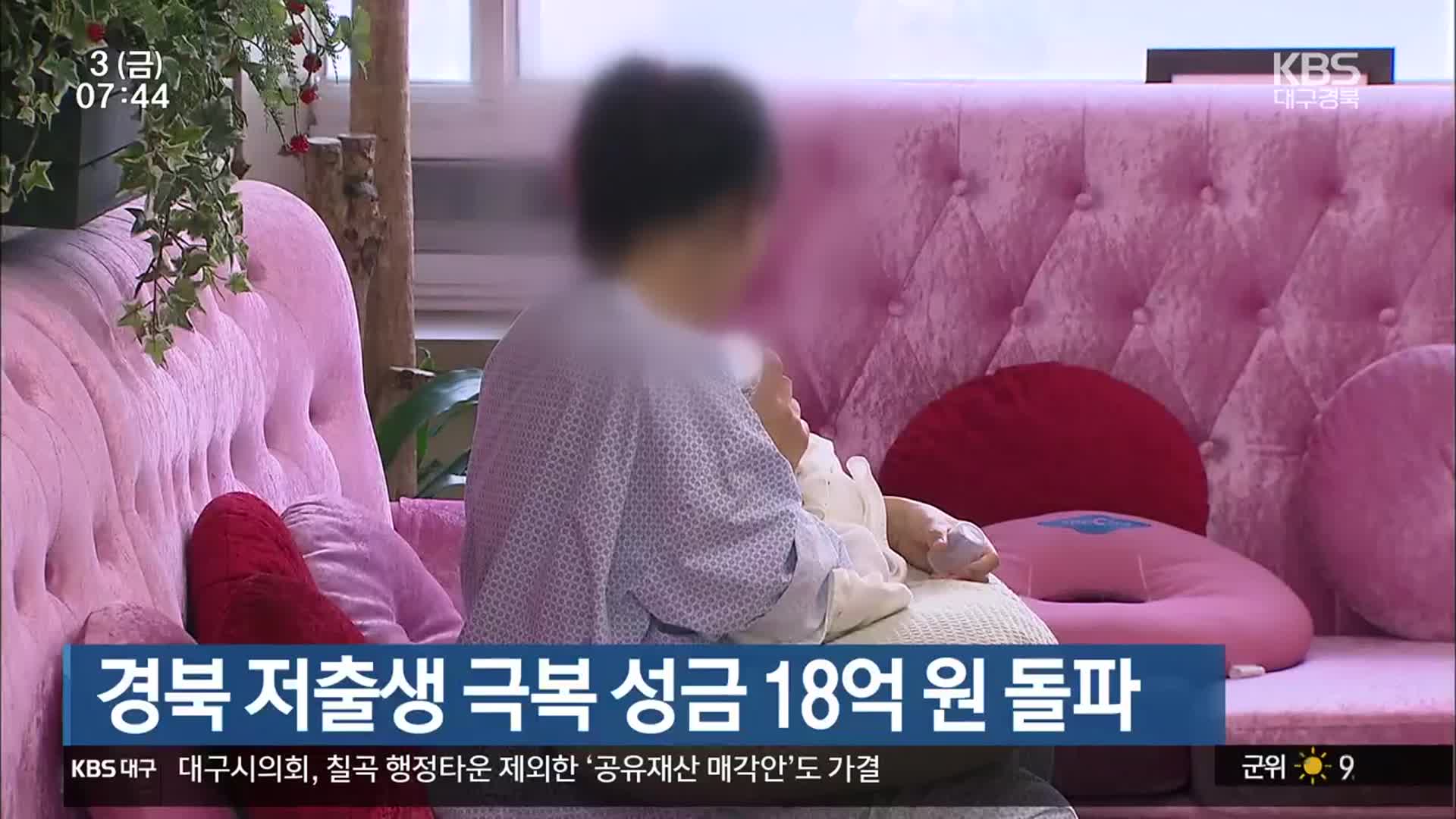 경북 저출생 극복 성금 18억 원 돌파