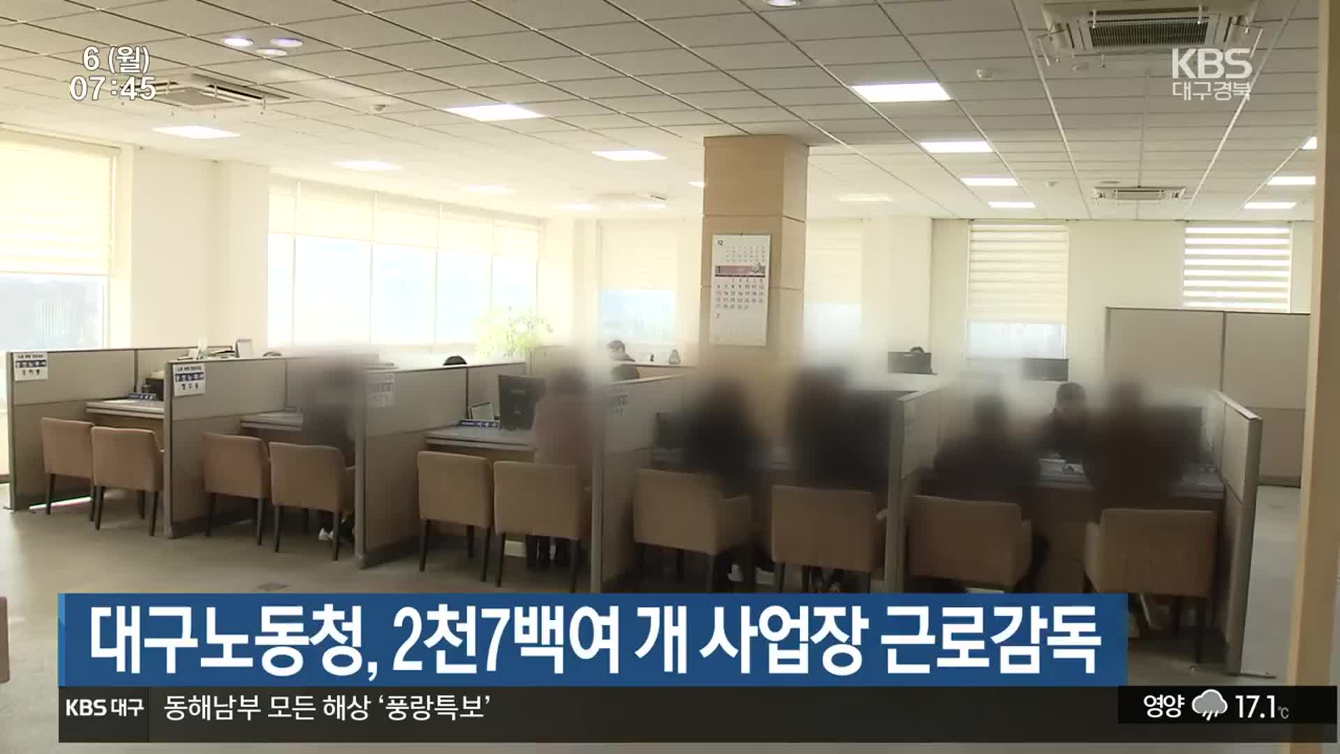 대구노동청, 2천7백여 개 사업장 근로감독