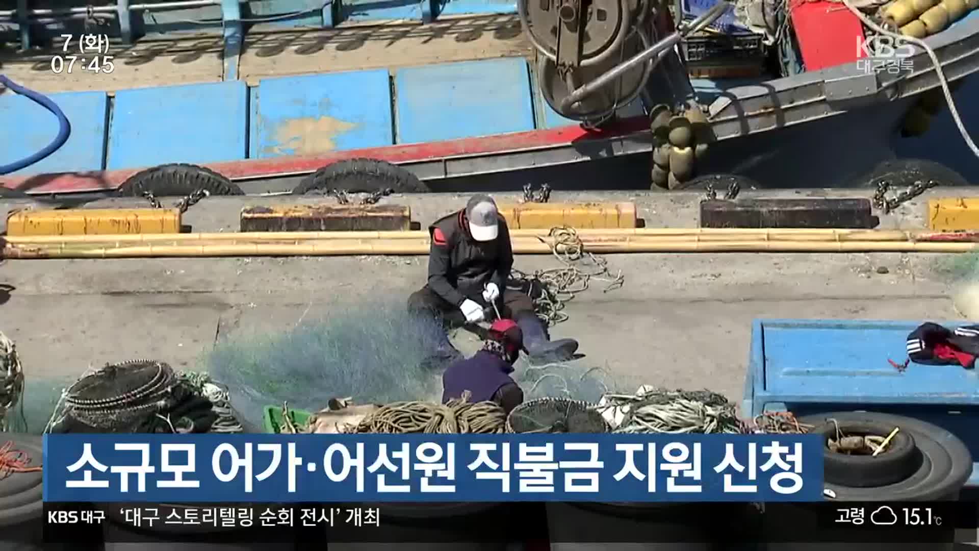 소규모 어가·어선원 직불금 지원 신청