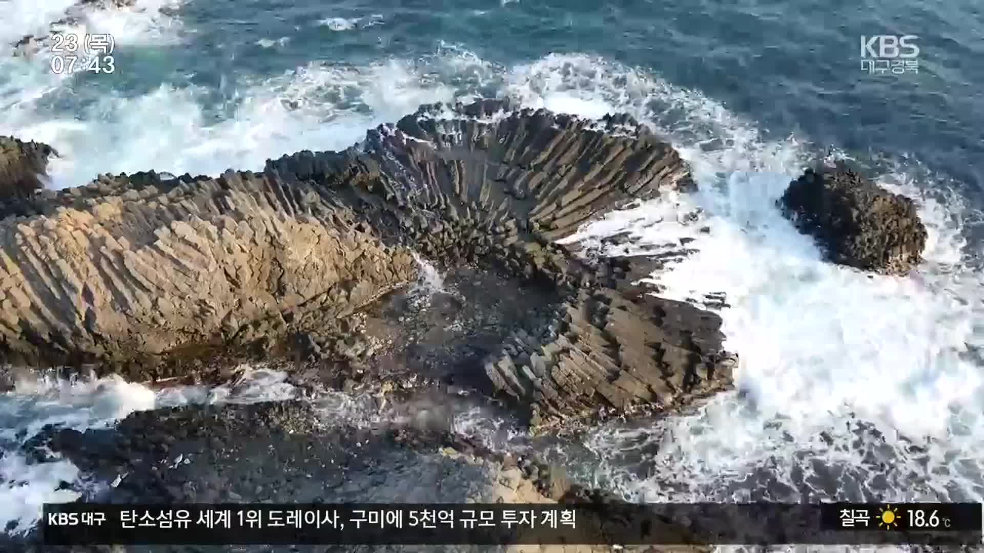 “19억 년 지질역사”…‘동해안 세계지질공원’ 등재 속도