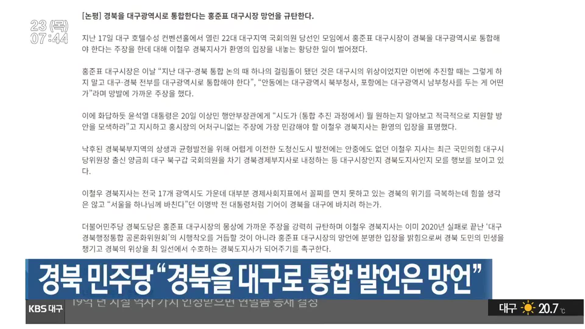 경북 민주당 “경북을 대구로 통합 발언은 망언”