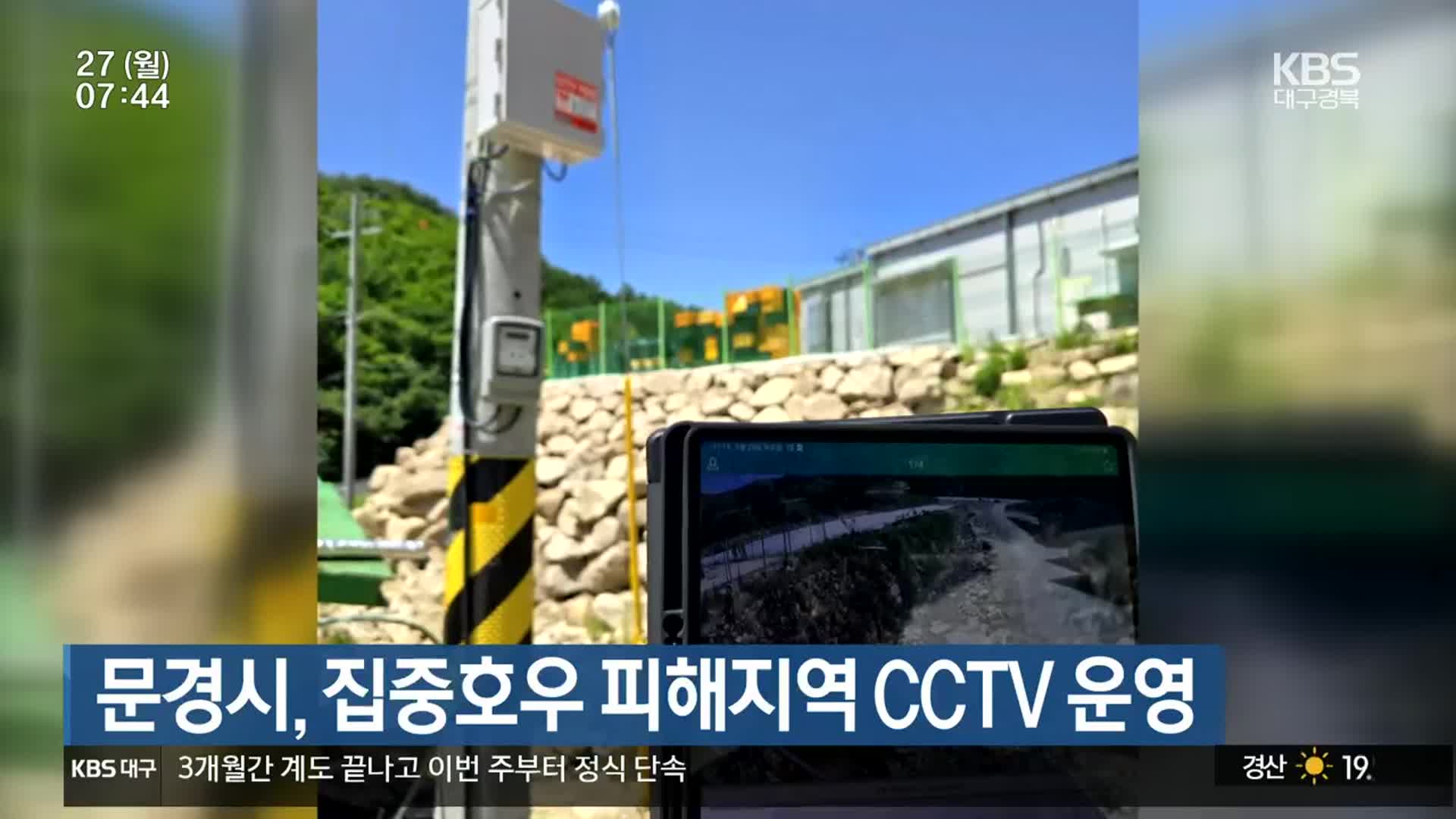 문경시, 집중호우 피해지역 CCTV 운영