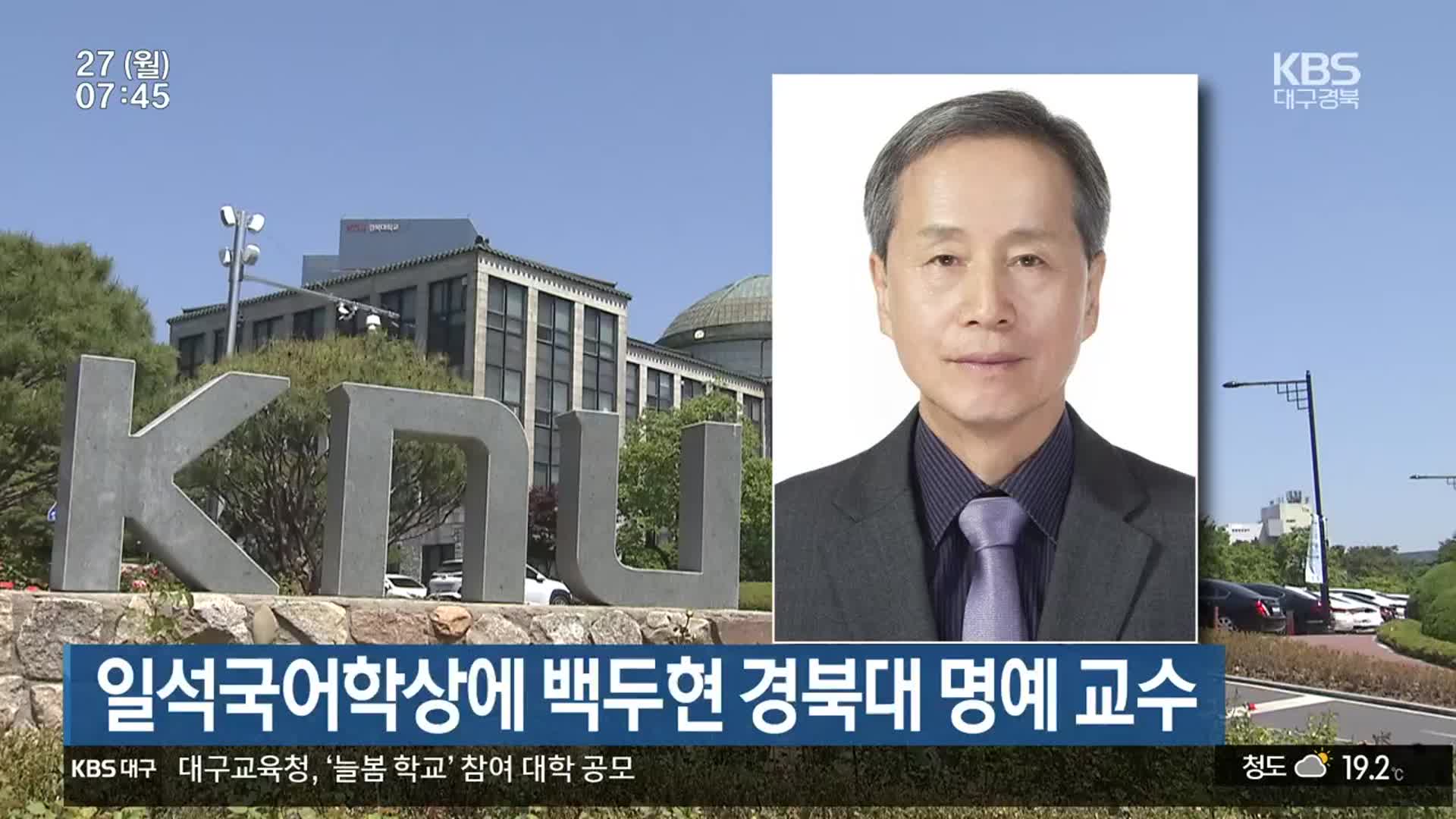 일석국어학상에 백두현 경북대 명예 교수