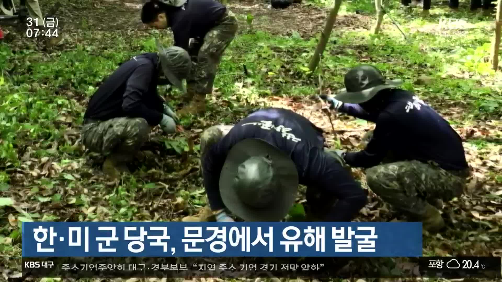 한·미 군 당국, 문경에서 유해 발굴