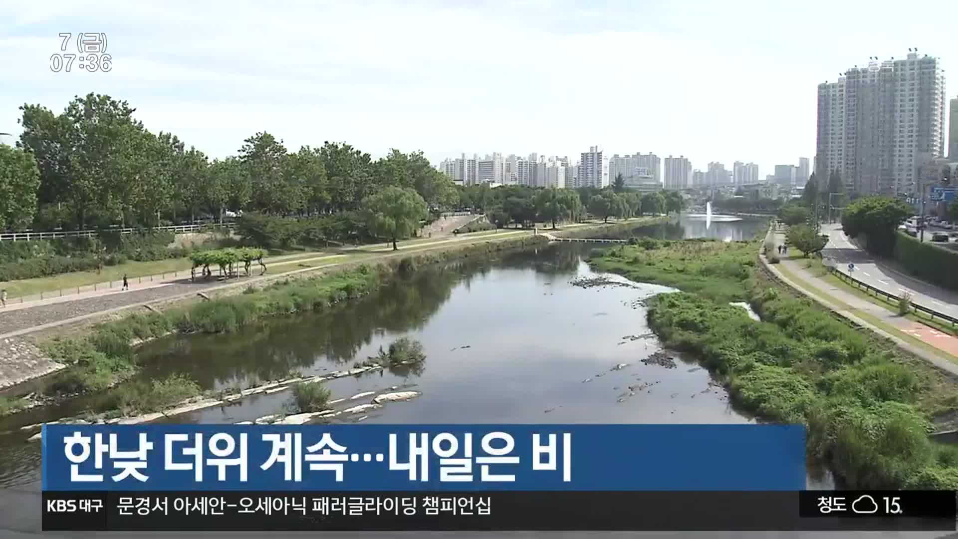 대구·경북 한낮 더위 계속…내일은 비