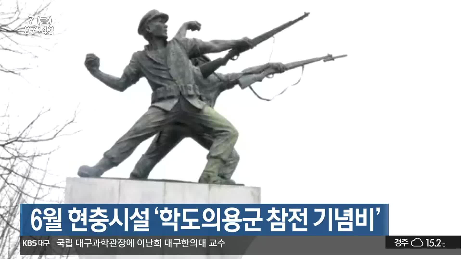 6월 현충시설 ‘학도의용군 참전 기념비’