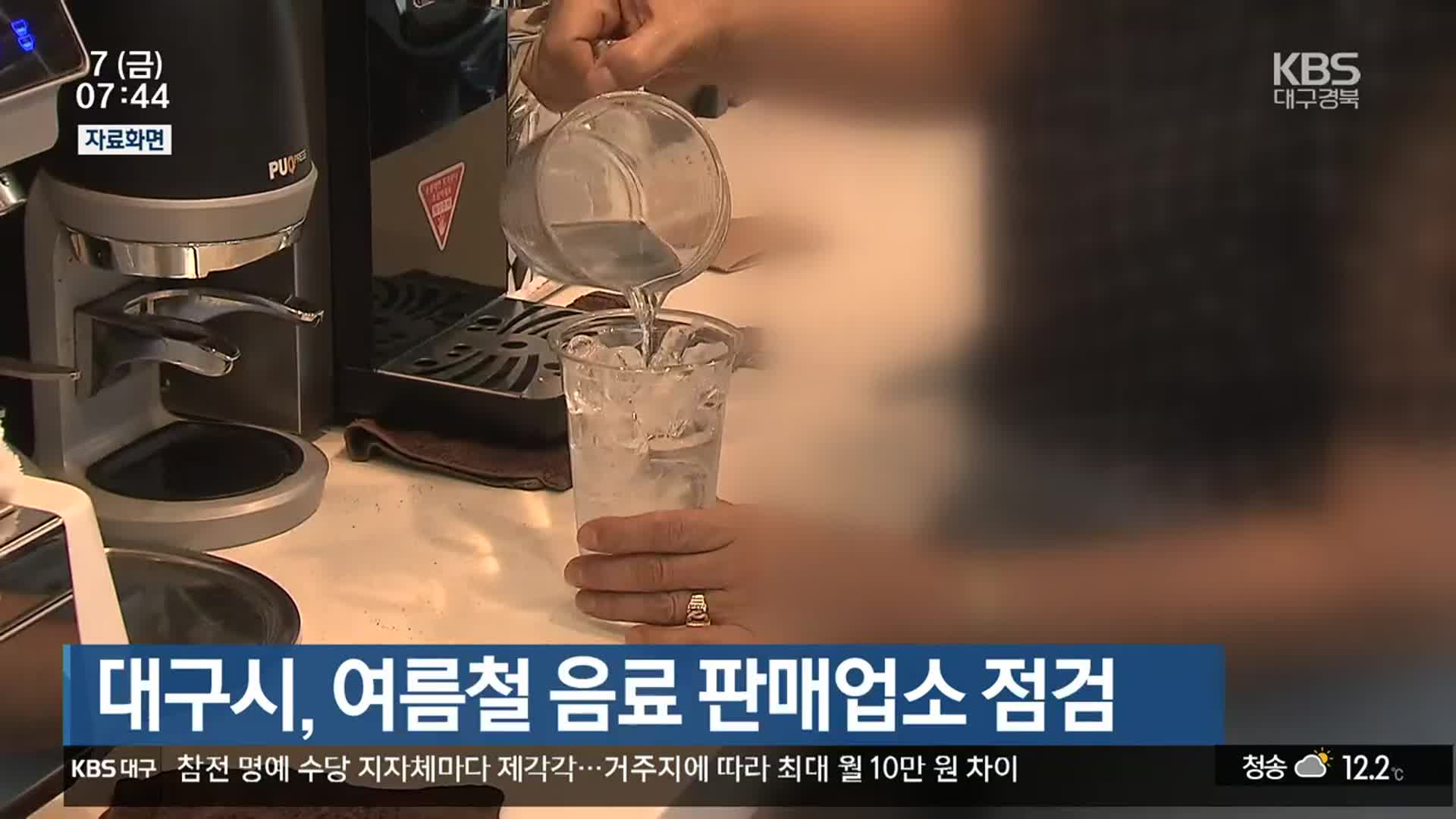 대구시, 여름철 음료 판매업소 점검