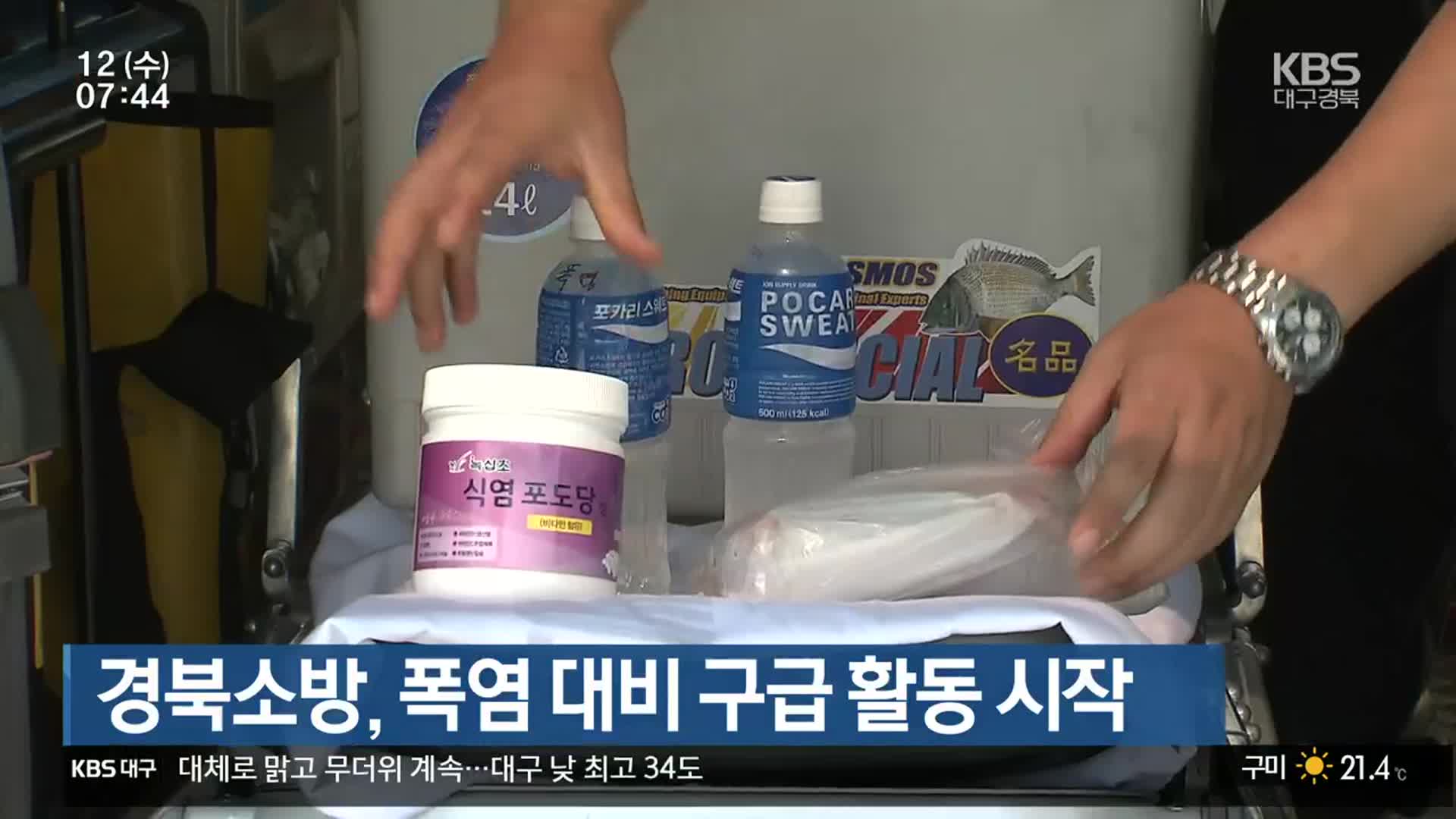경북소방, 폭염 대비 구급 활동 시작