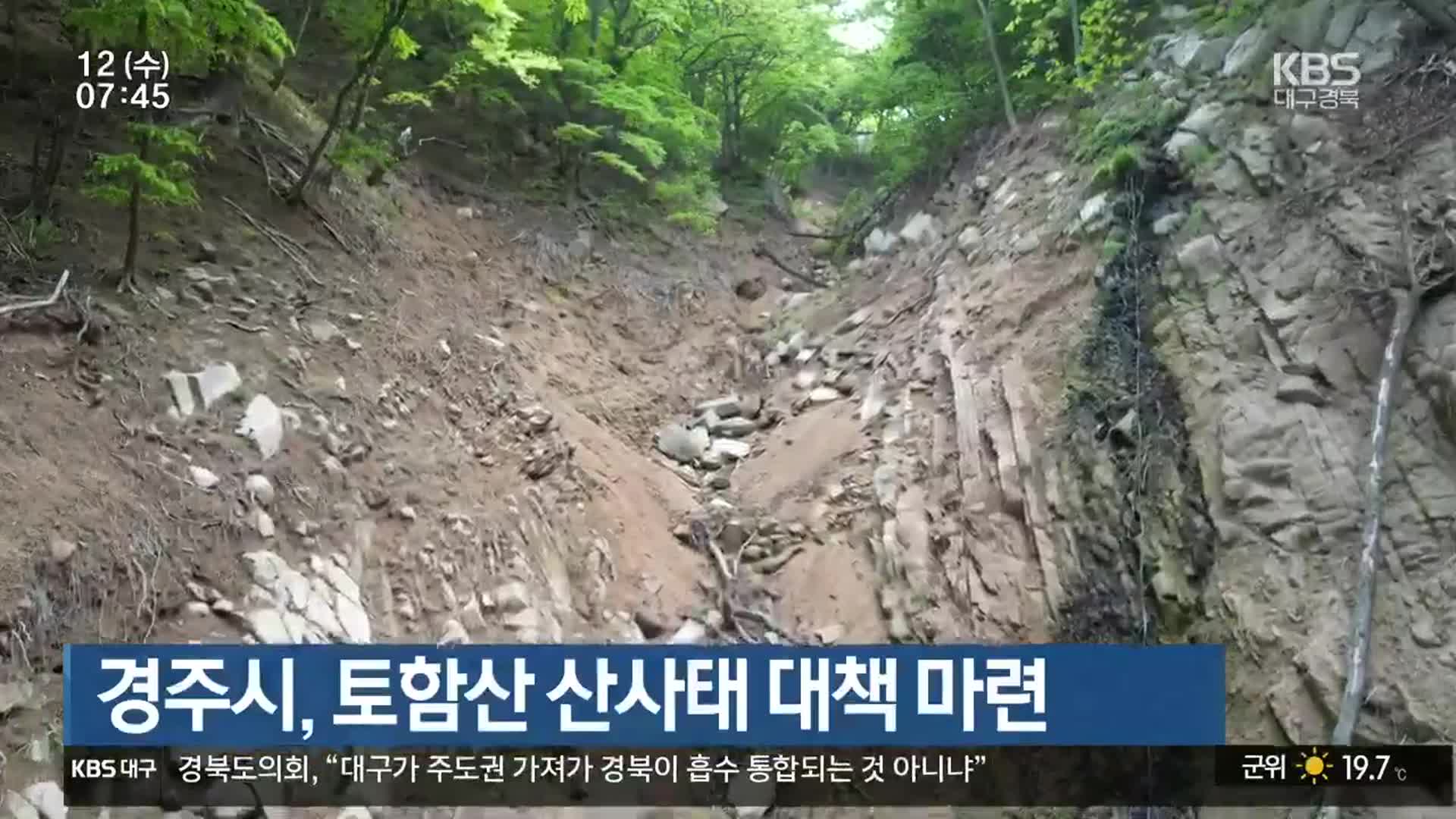 경주시, 토함산 산사태 대책 마련