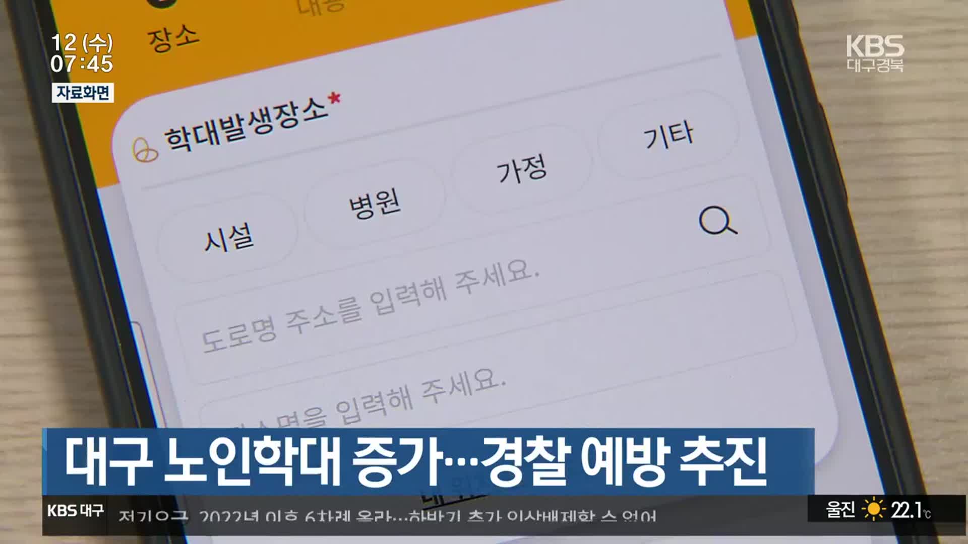 대구 노인학대 증가…경찰 예방 추진