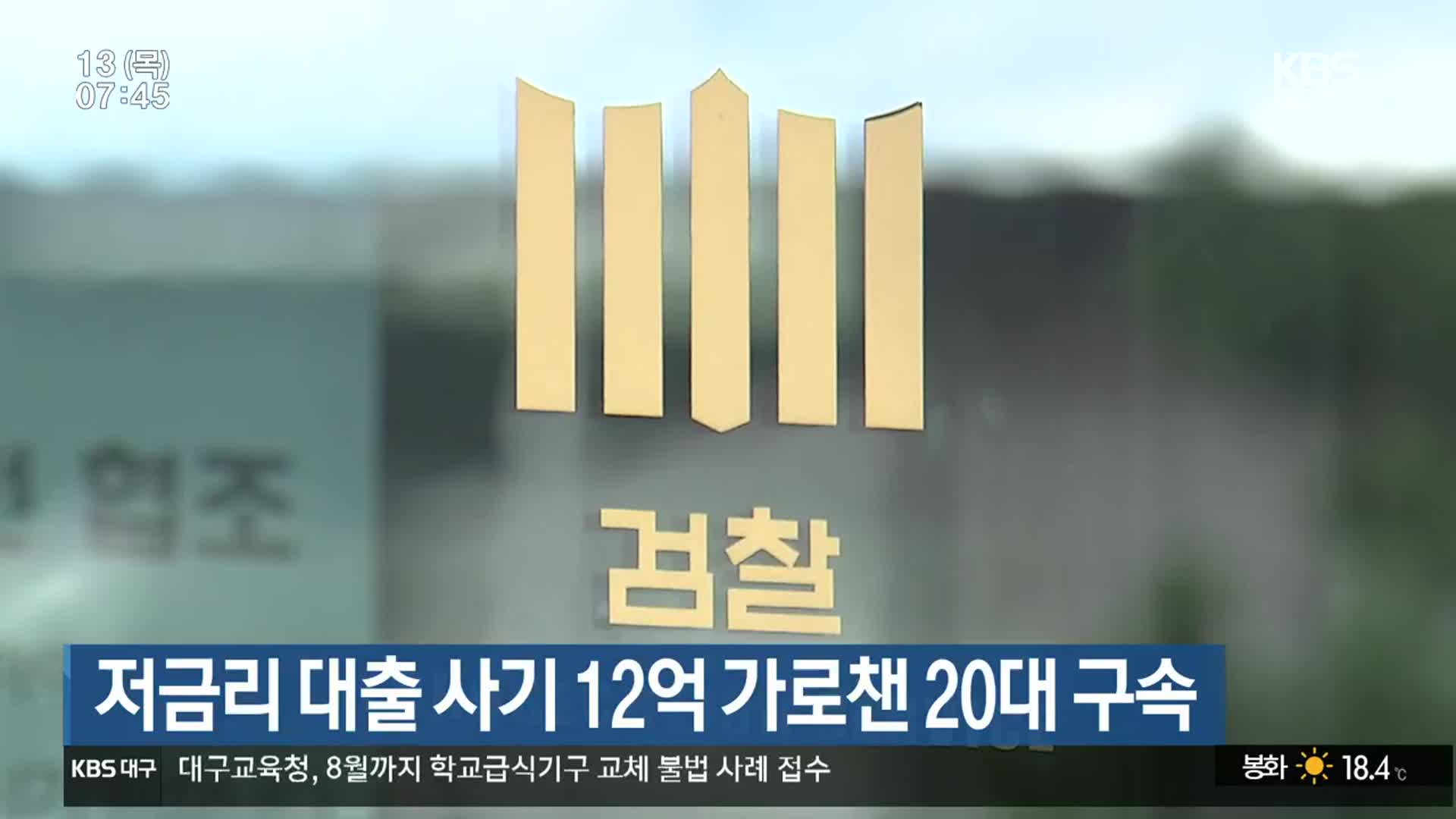 저금리 대출 사기 12억 가로챈 20대 구속