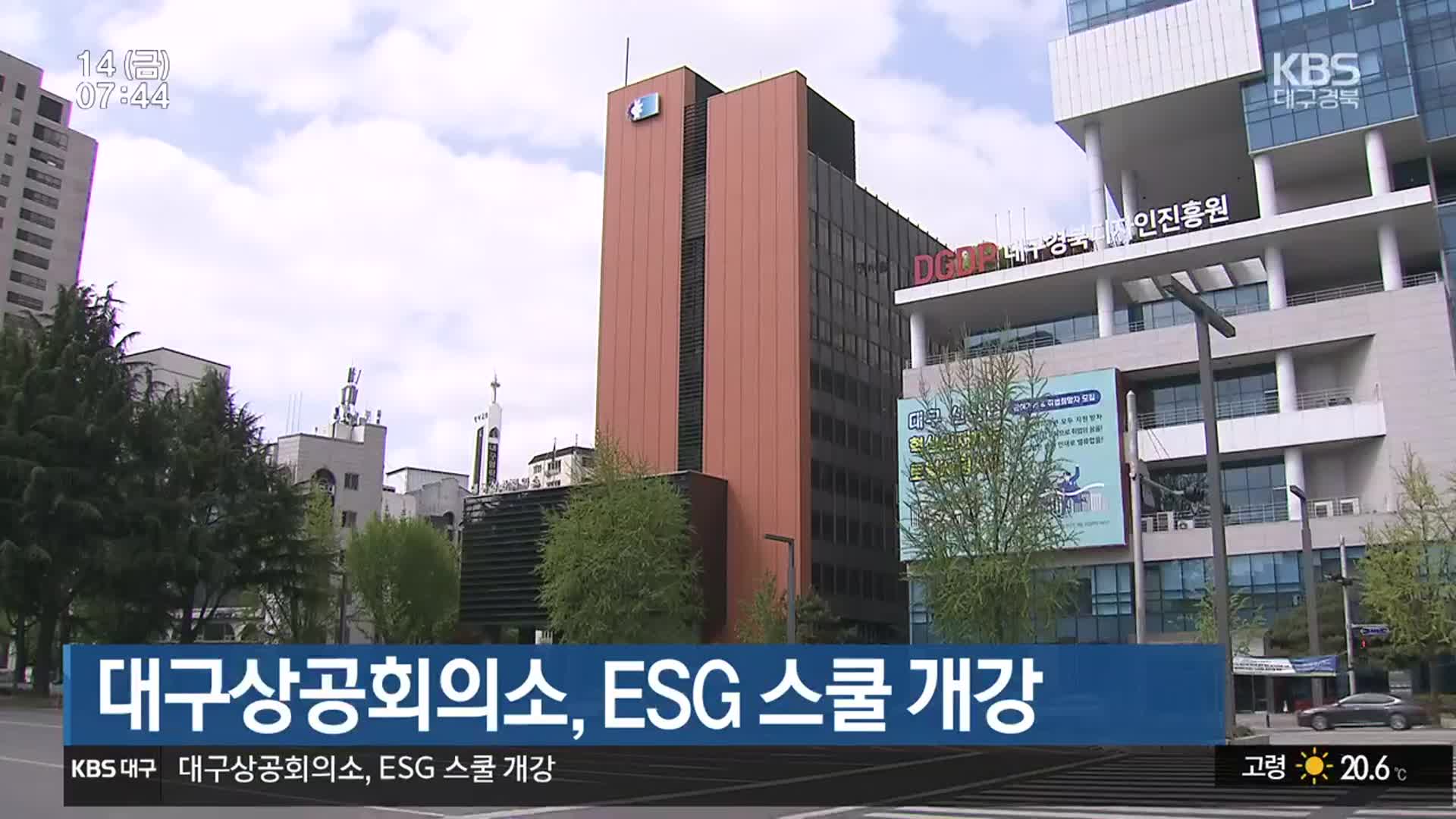 대구상공회의소, ESG 스쿨 개강