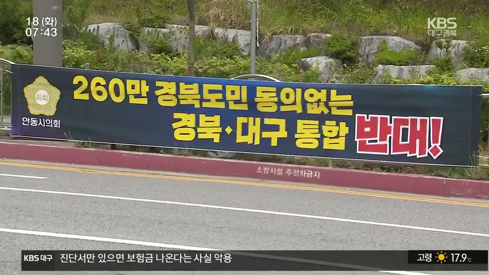 단체장만 행정통합?…경북 북부 “행정통합 반대”