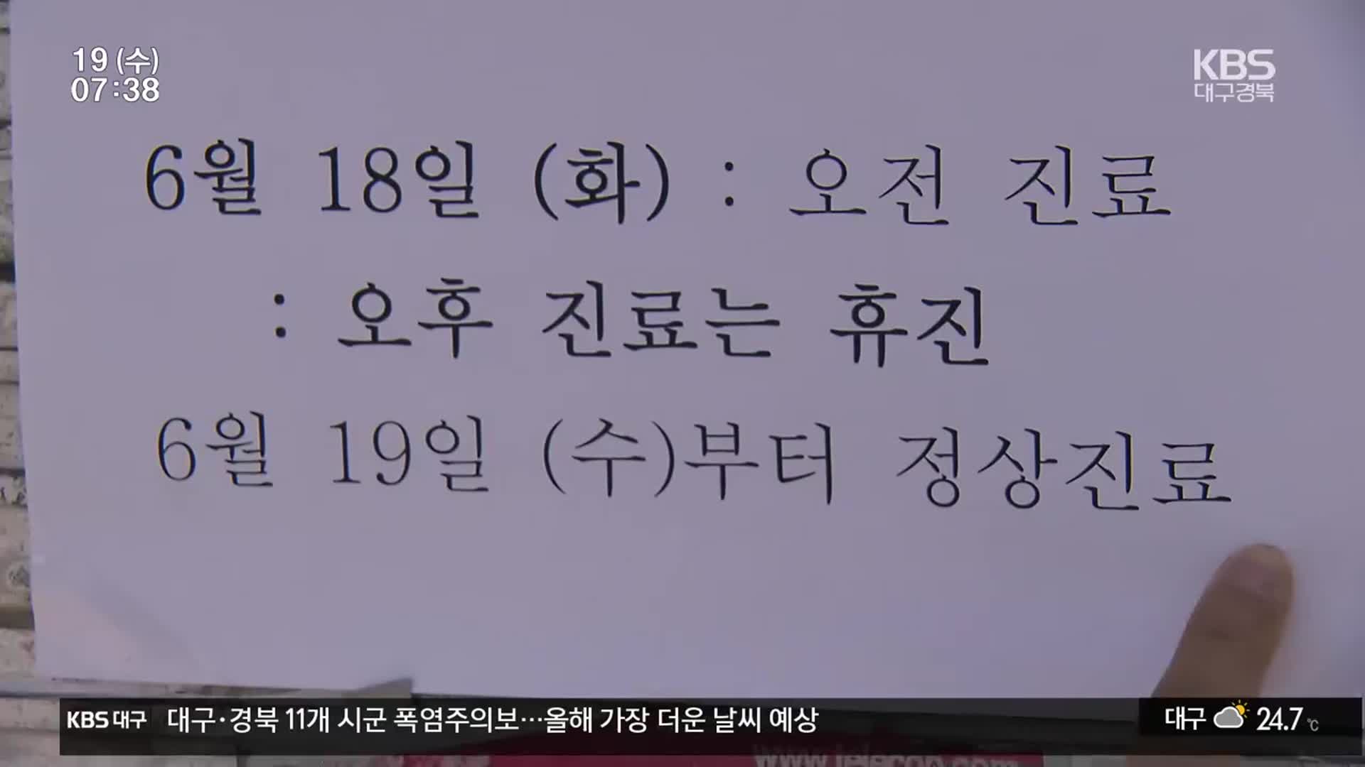 의사단체 ‘집단 휴진’…의료 대란 없었지만 환자 불편 커져