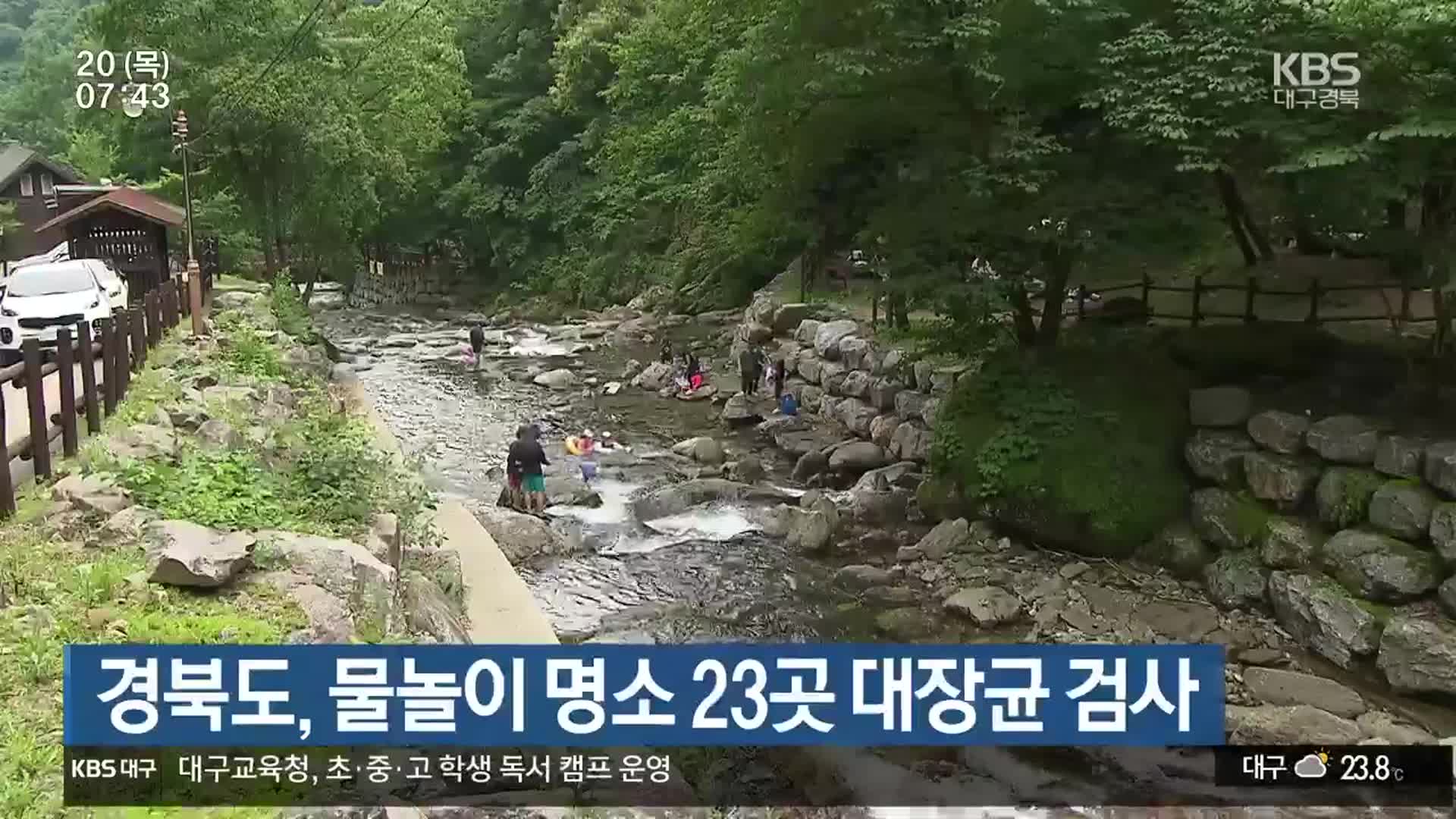 경북도, 물놀이 명소 23곳 대장균 검사