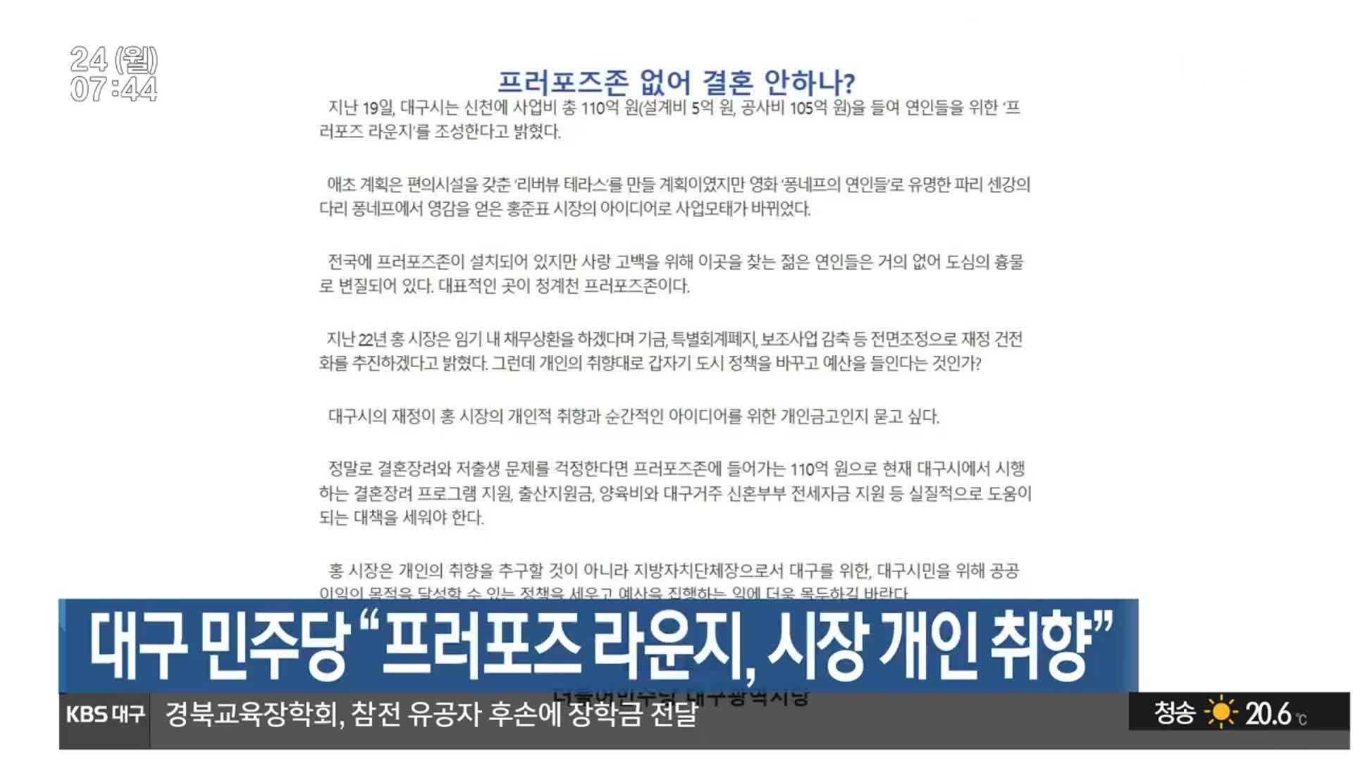 대구 민주당 “프러포즈 라운지, 시장 개인 취향”