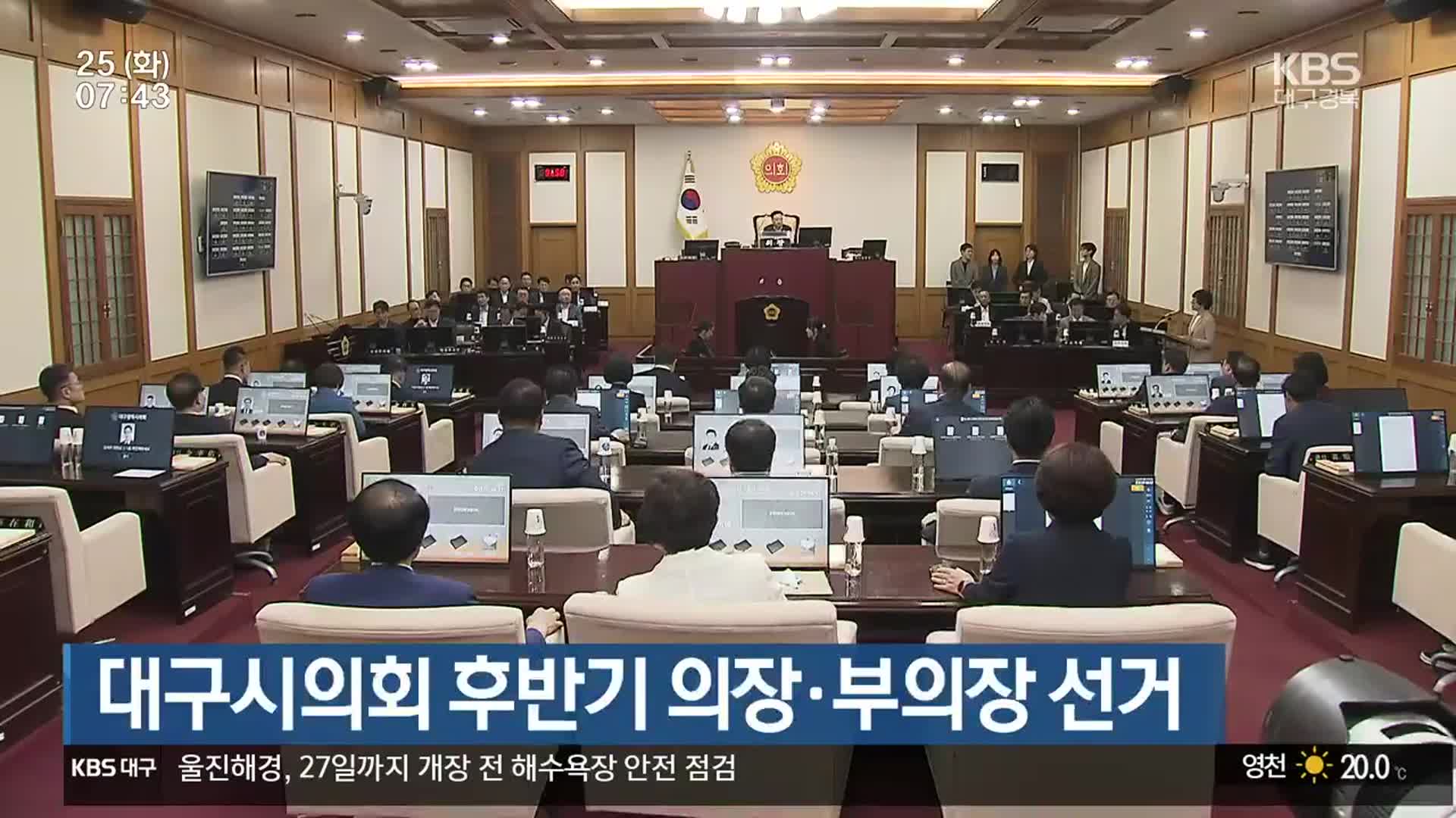 대구시의회 후반기 의장·부의장 선거