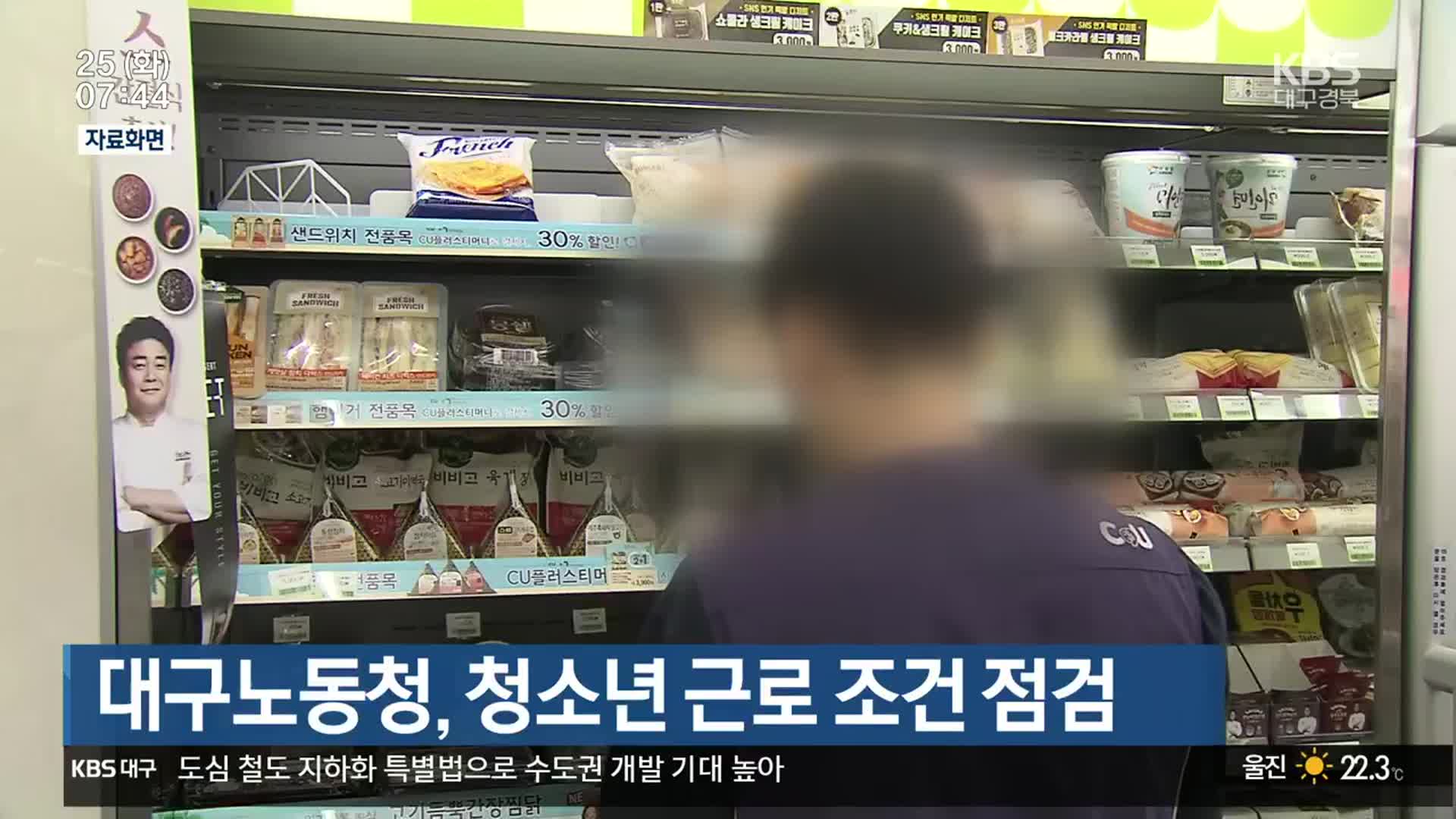 대구노동청, 청소년 근로 조건 점검