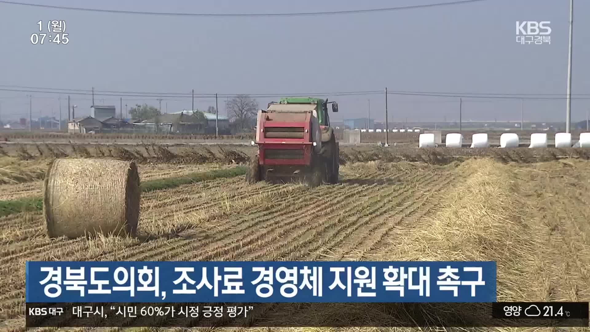 경북도의회, 조사료 경영체 지원 확대 촉구