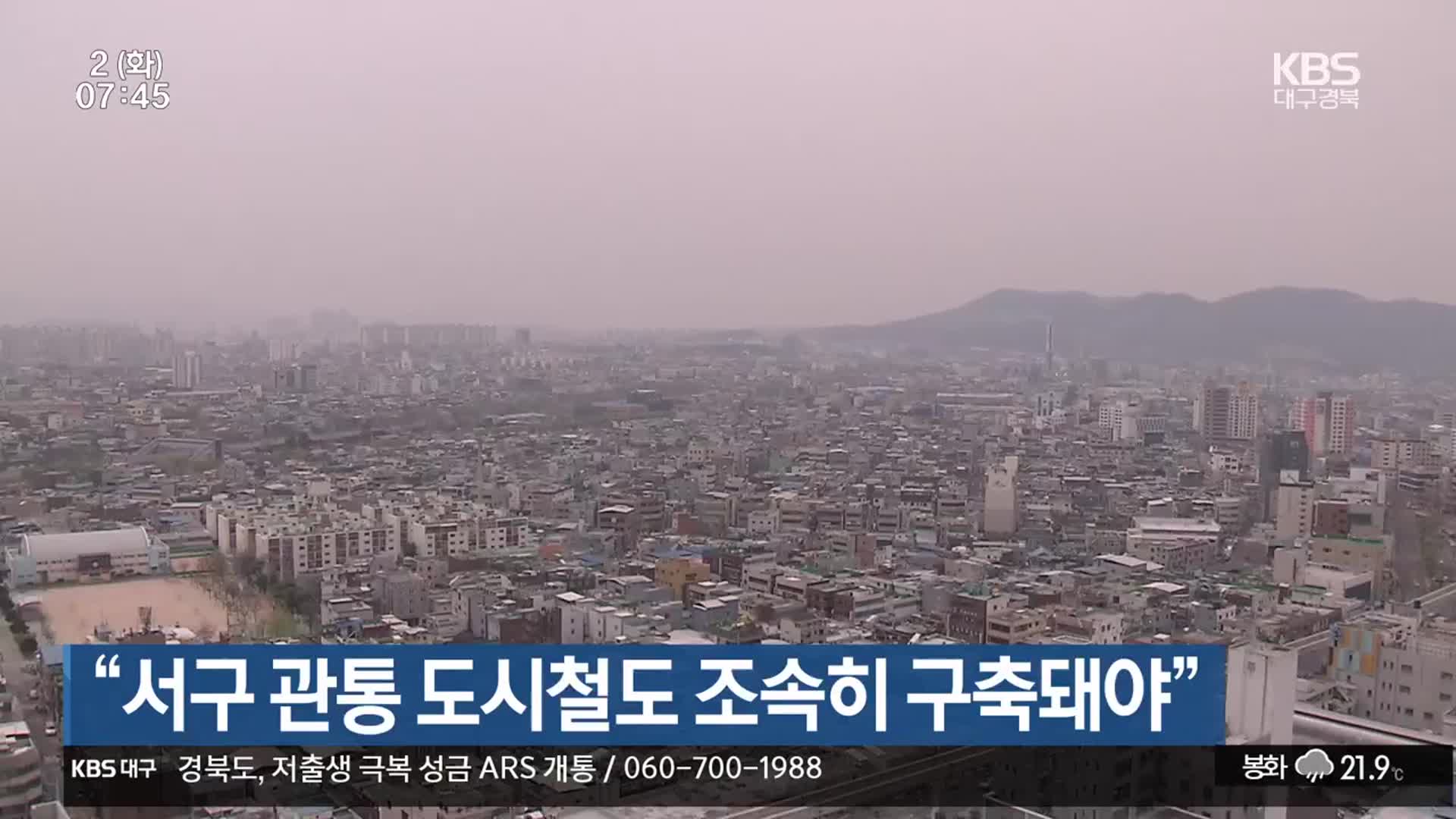 “서구 관통 도시철도 조속히 구축돼야”