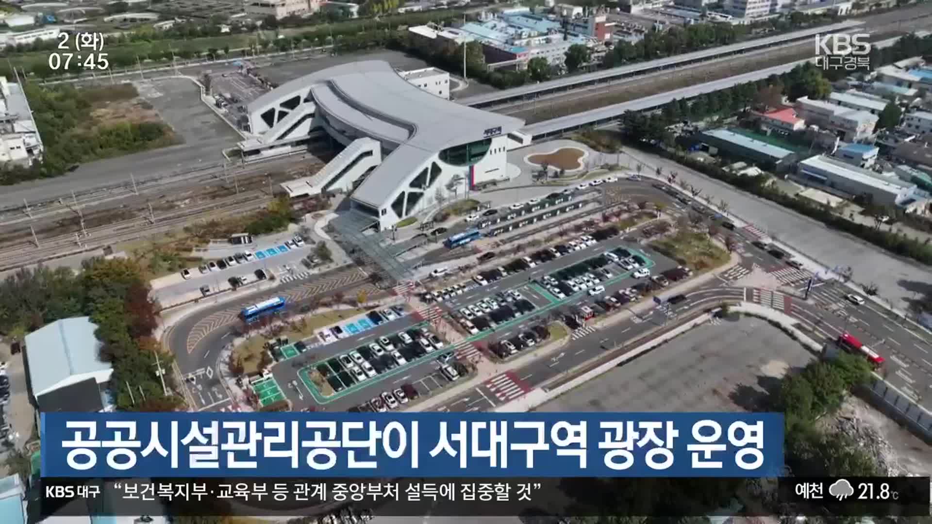 공공시설관리공단이 서대구역 광장 운영