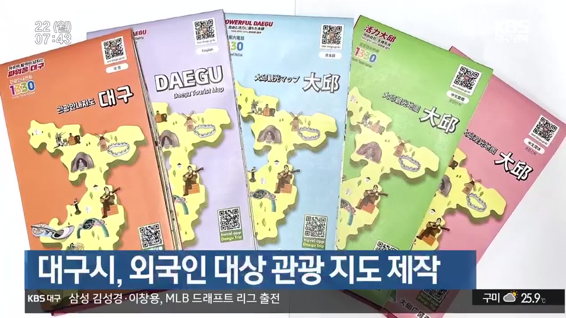 대구시, 외국인 대상 관광 지도 제작