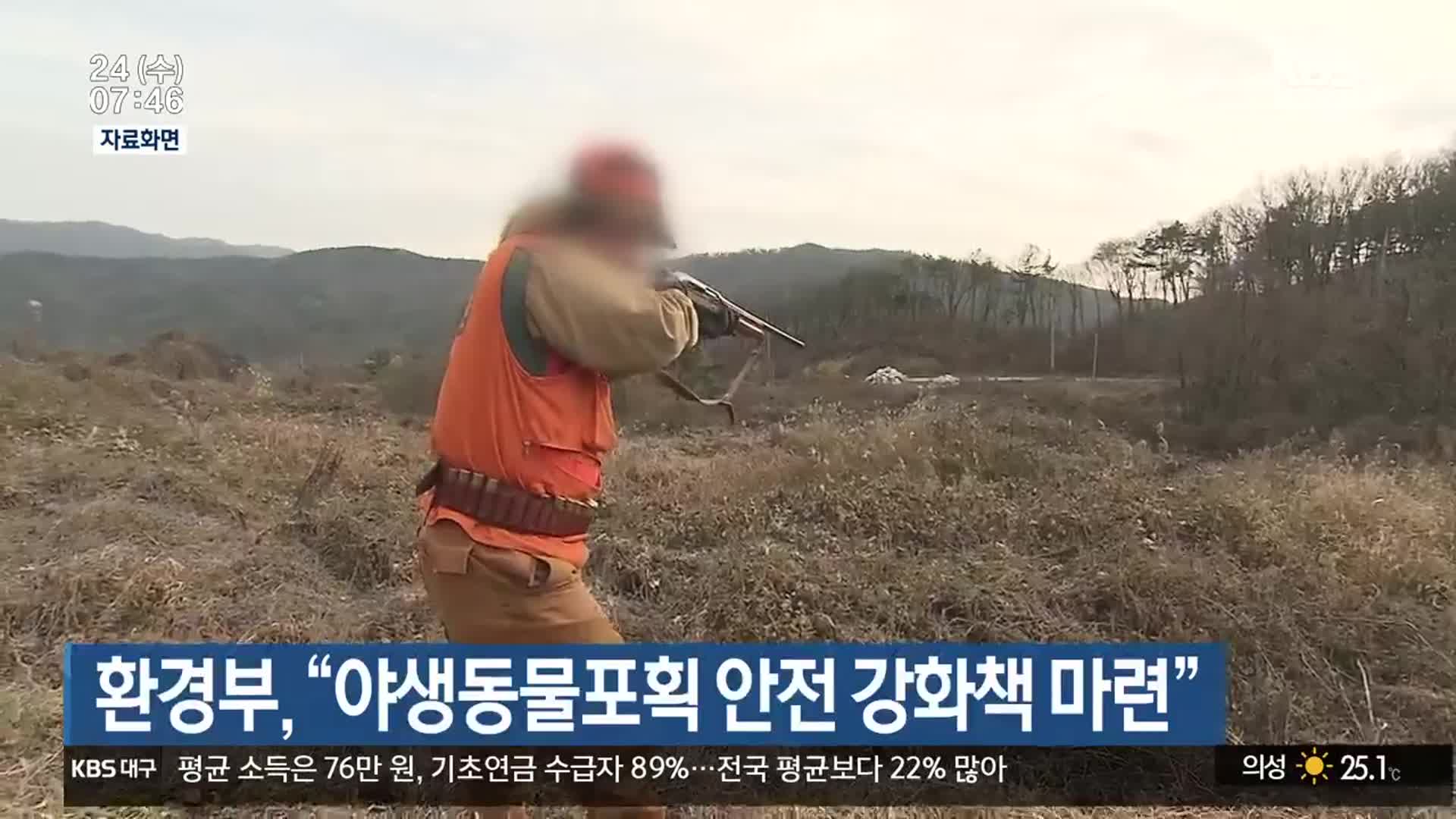 환경부 “야생동물포획 안전 강화책 마련”