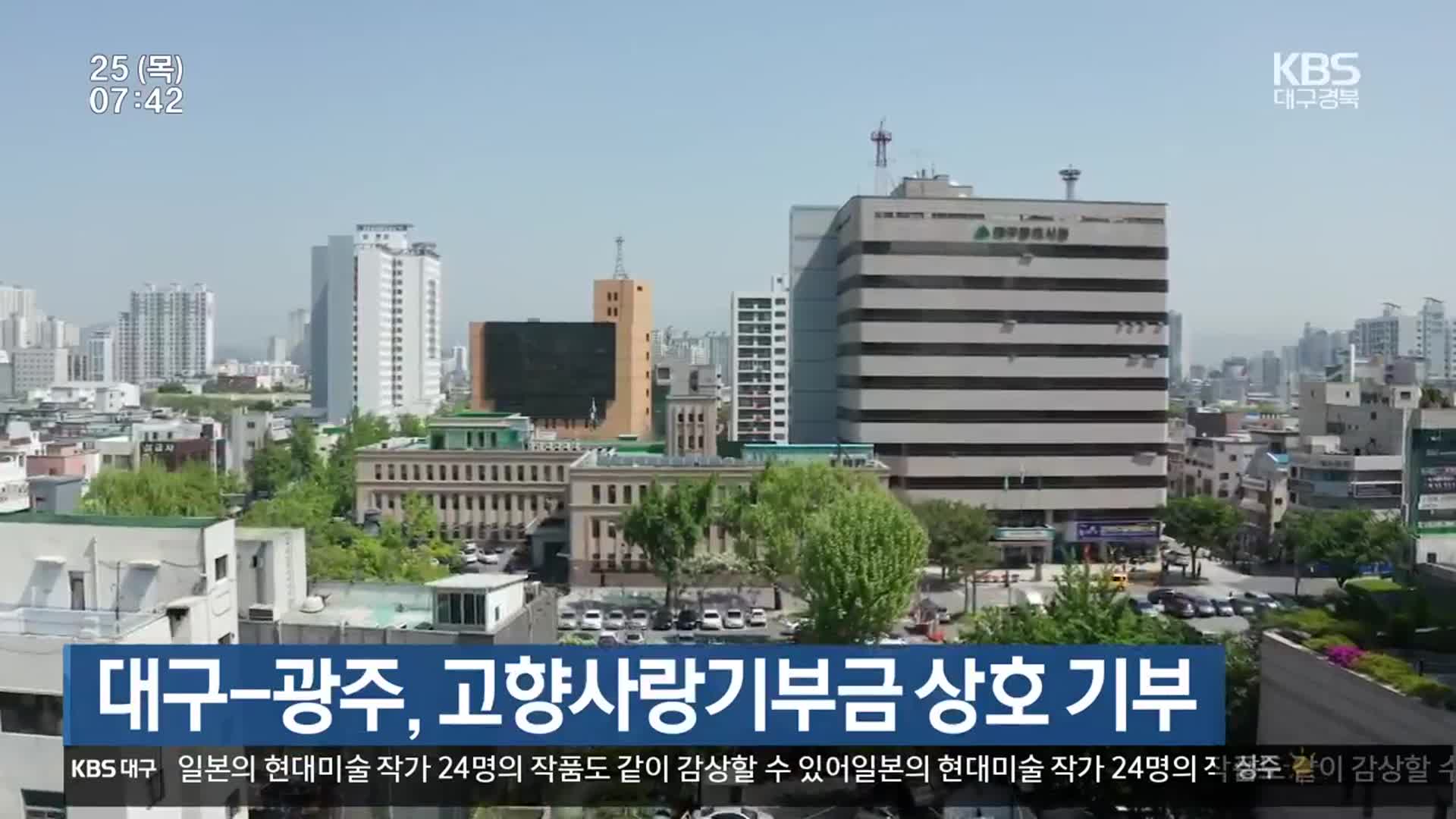 대구-광주, 고향사랑기부금 상호 기부