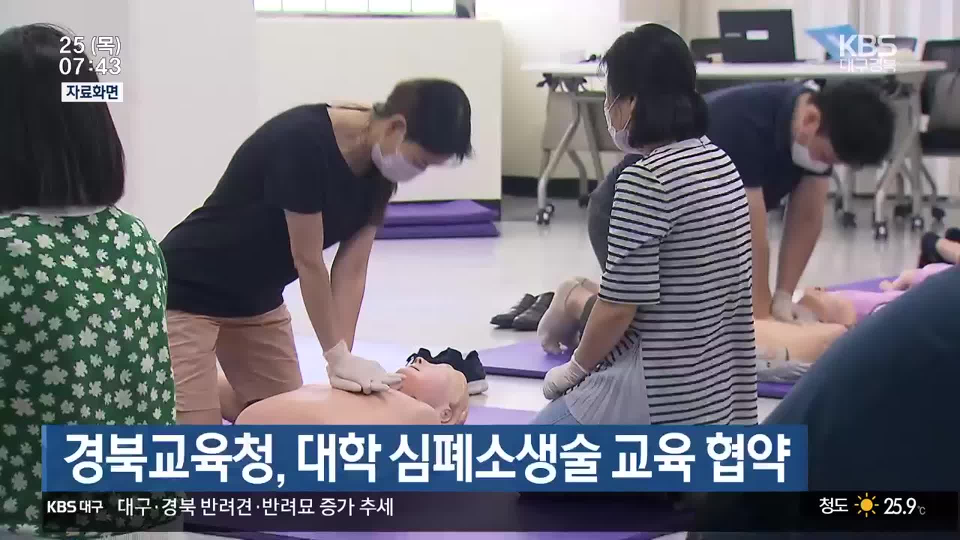 경북교육청, 대학 심폐소생술 교육 협약