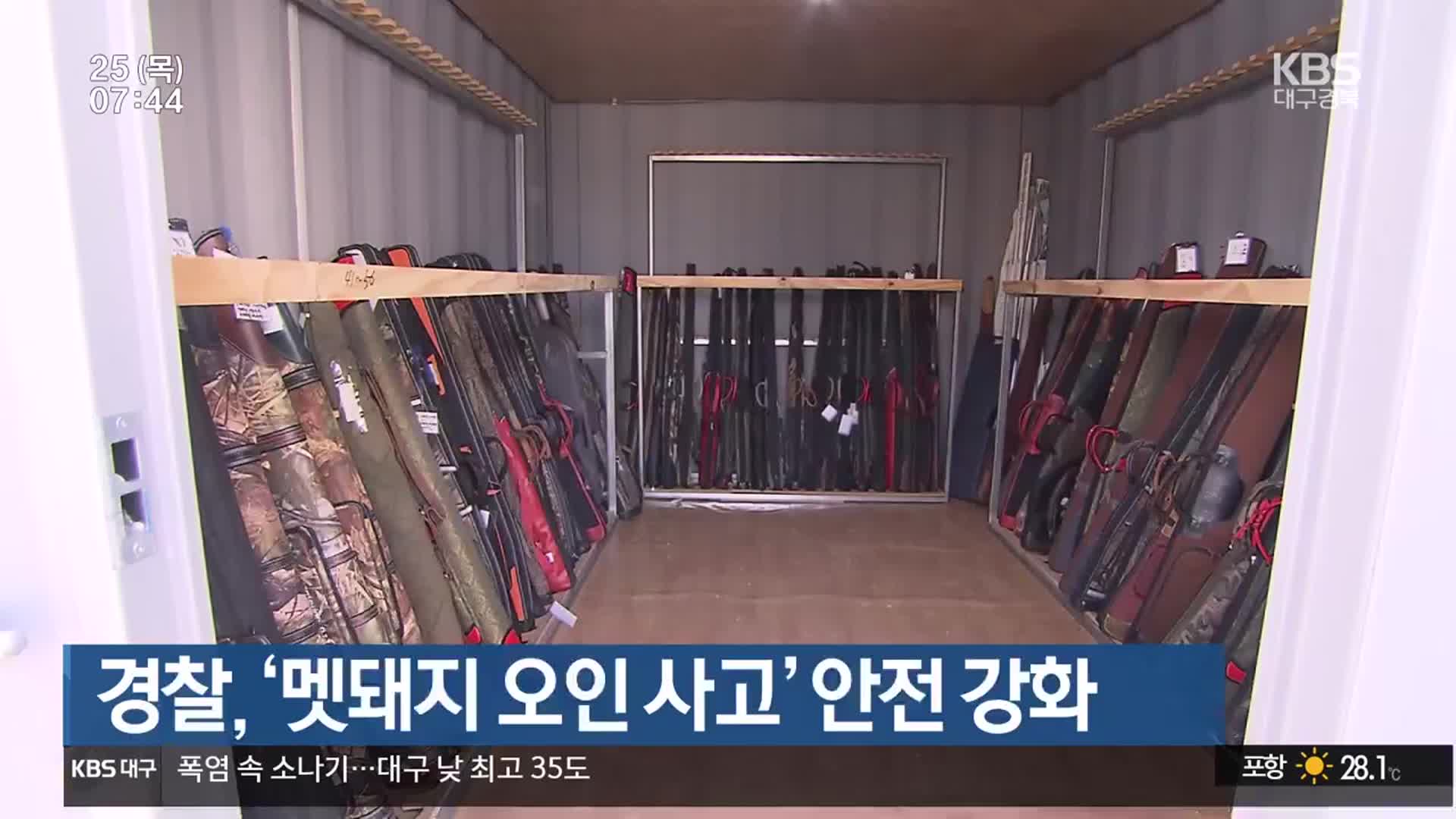 경찰, ‘멧돼지 오인 사고’ 안전 강화