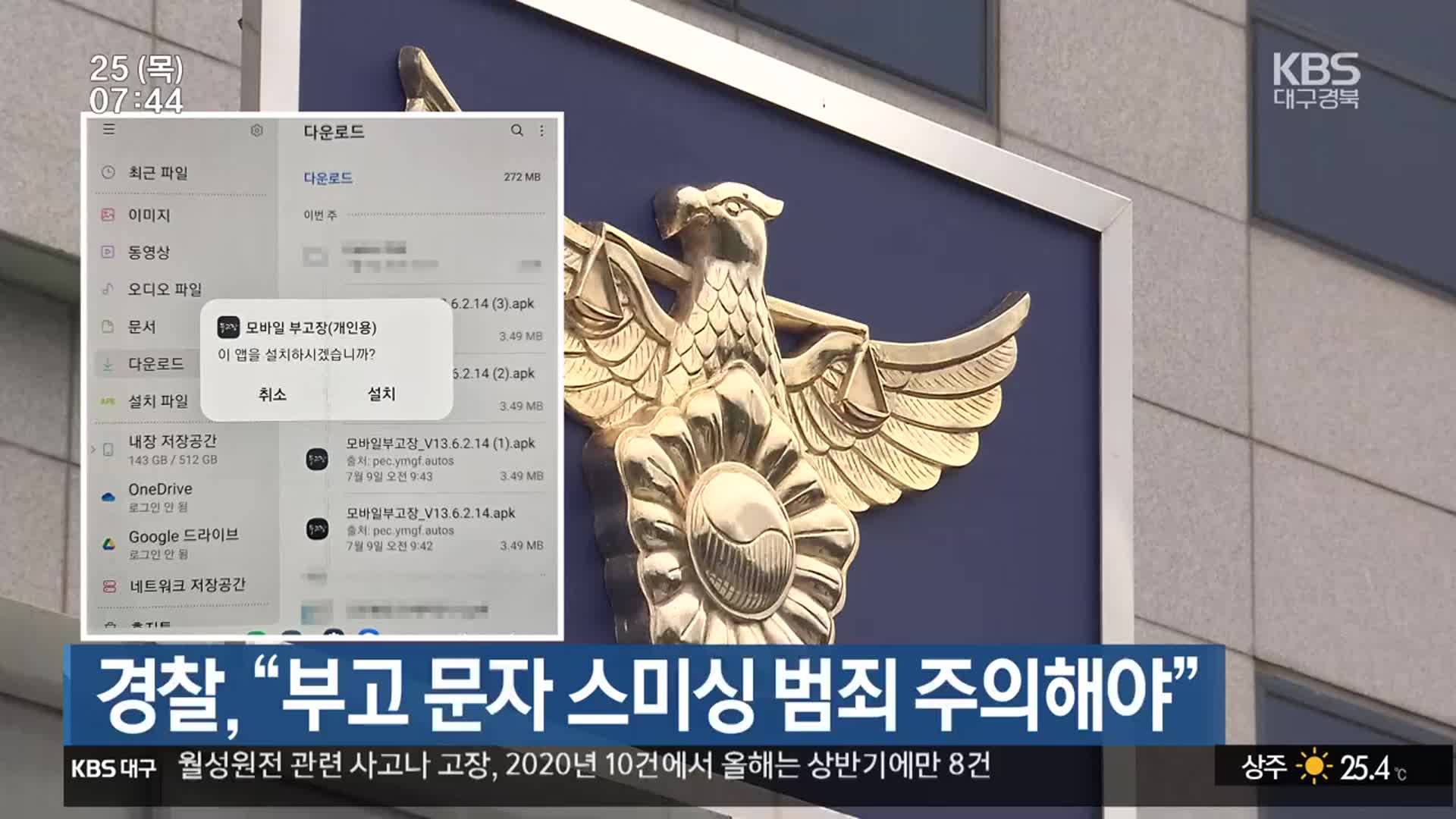 경찰 “부고 문자 스미싱 범죄 주의해야”