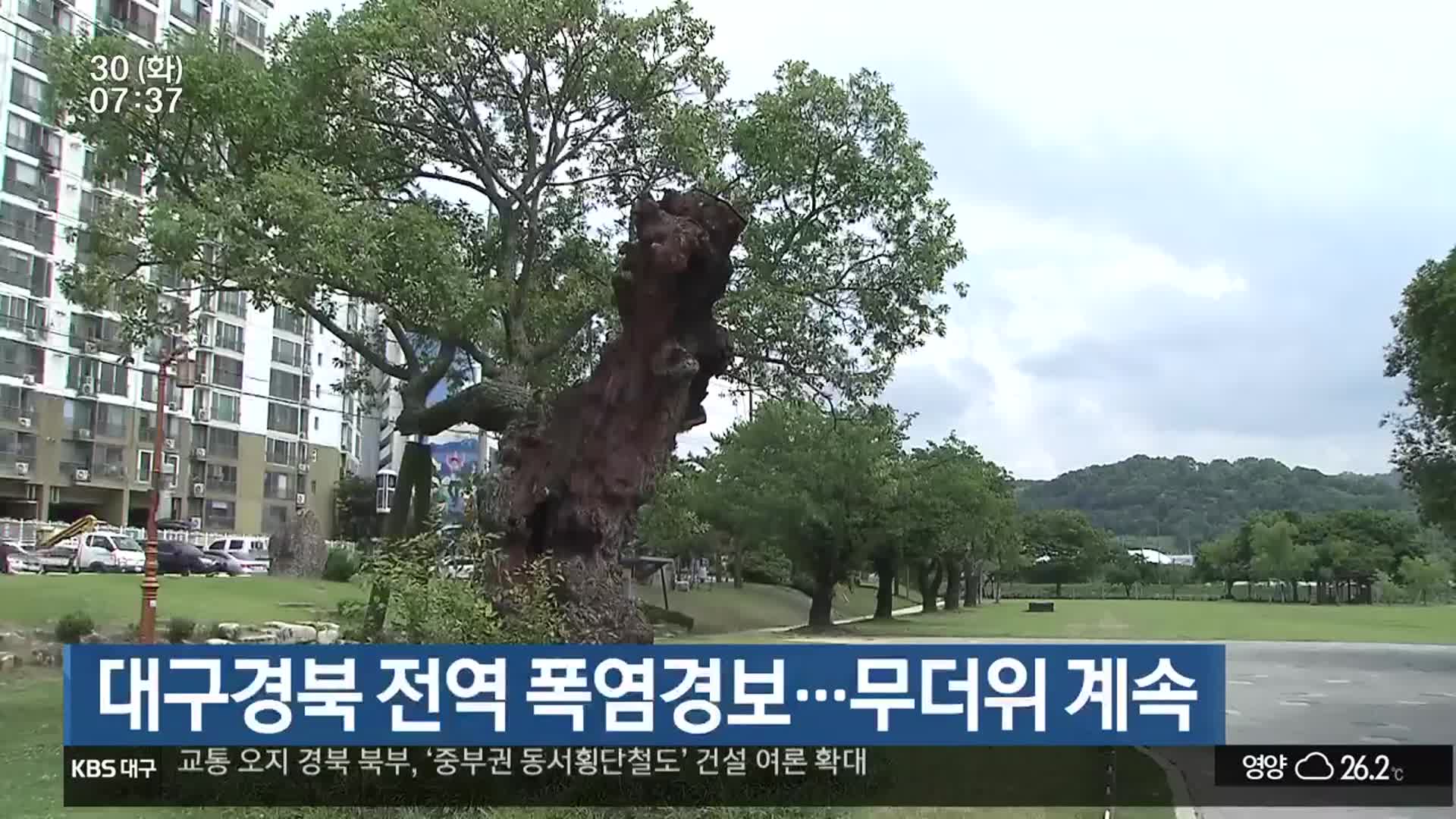 대구·경북 전역 폭염경보…무더위 계속