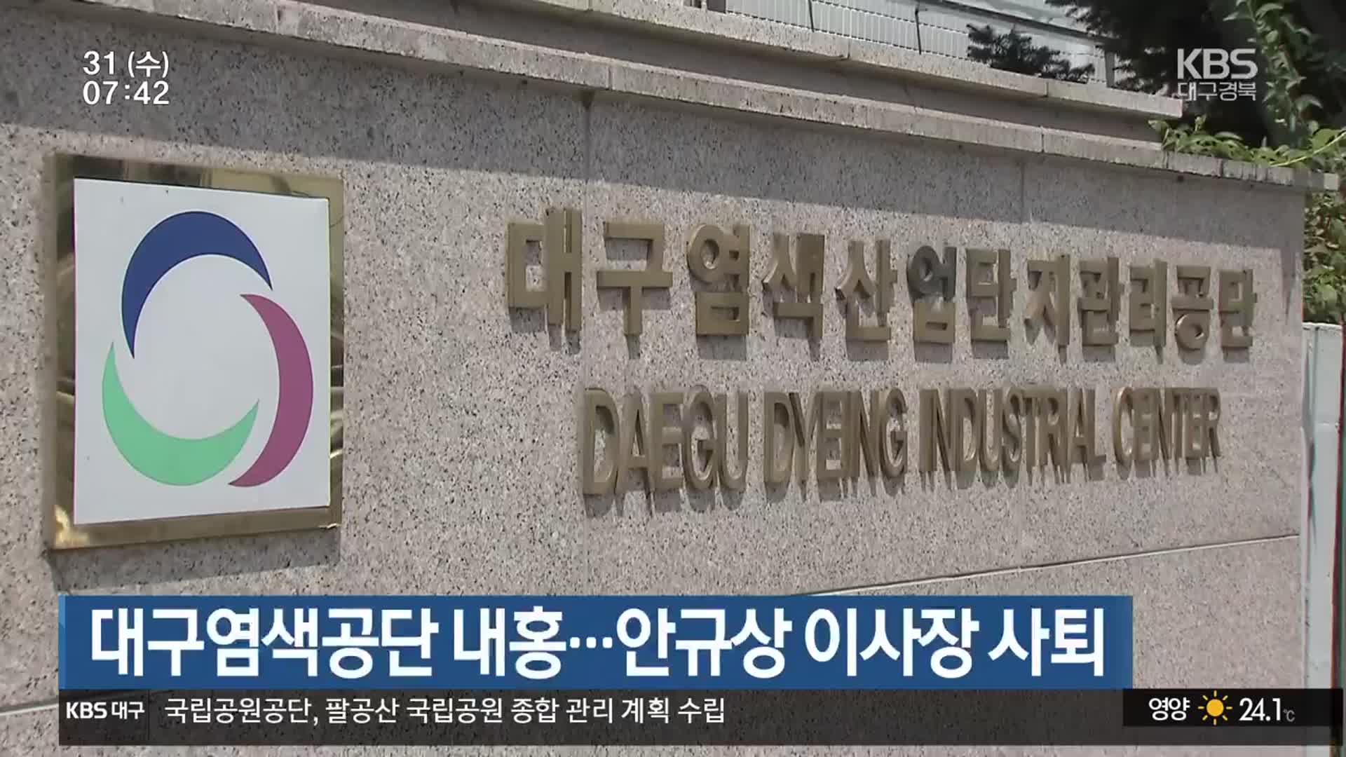 대구염색공단 내홍…안규상 이사장 사퇴