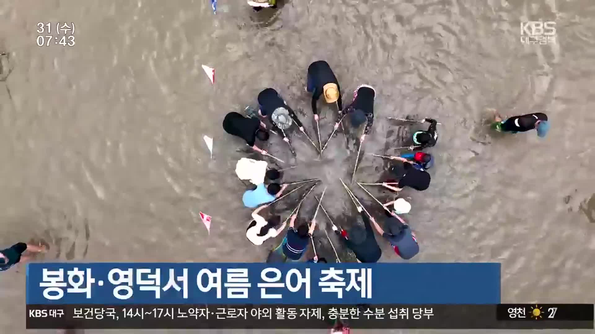 봉화·영덕서 여름 은어 축제