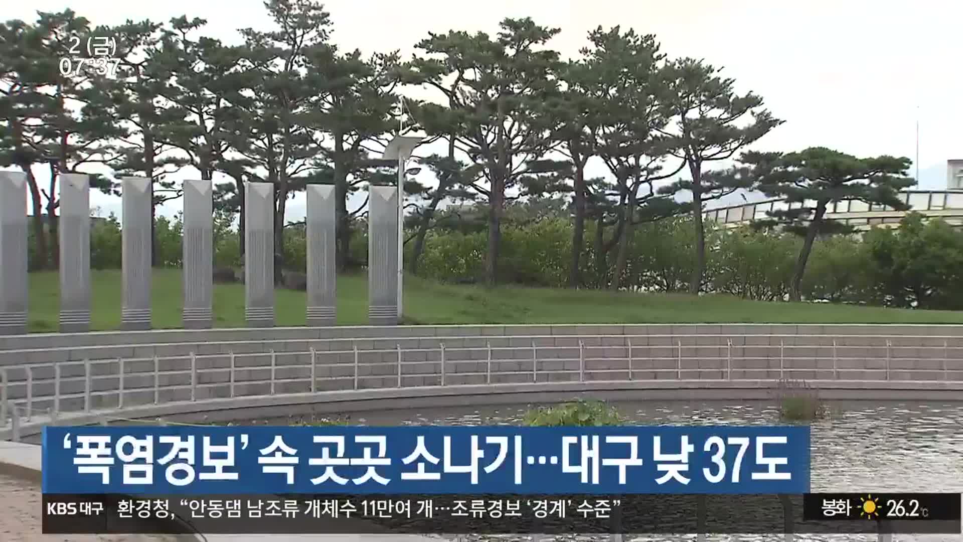 대구·경북 ‘폭염경보’ 속 곳곳 소나기…대구 낮 37도