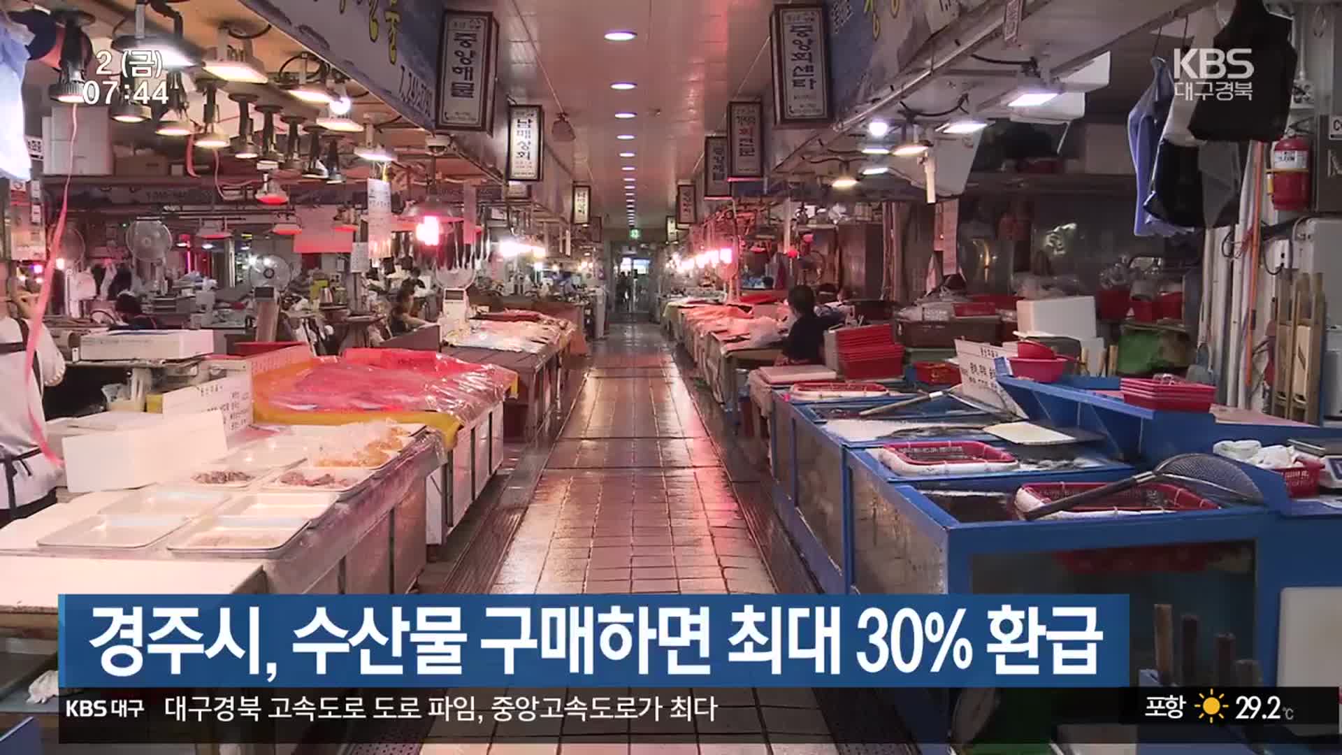 경주시, 수산물 구매하면 최대 30% 환급