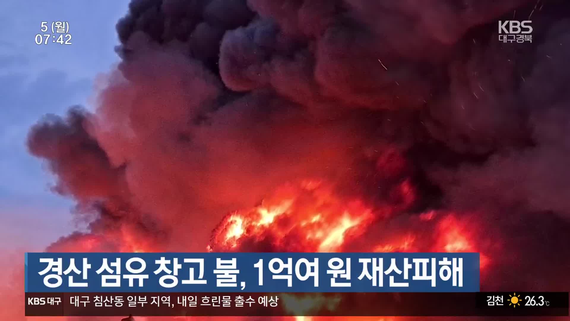 경산 섬유 창고 불, 1억여 원 재산피해