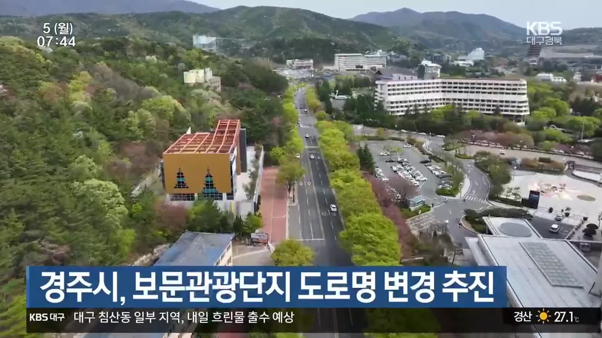 경주시, 보문관광단지 도로명 변경 추진