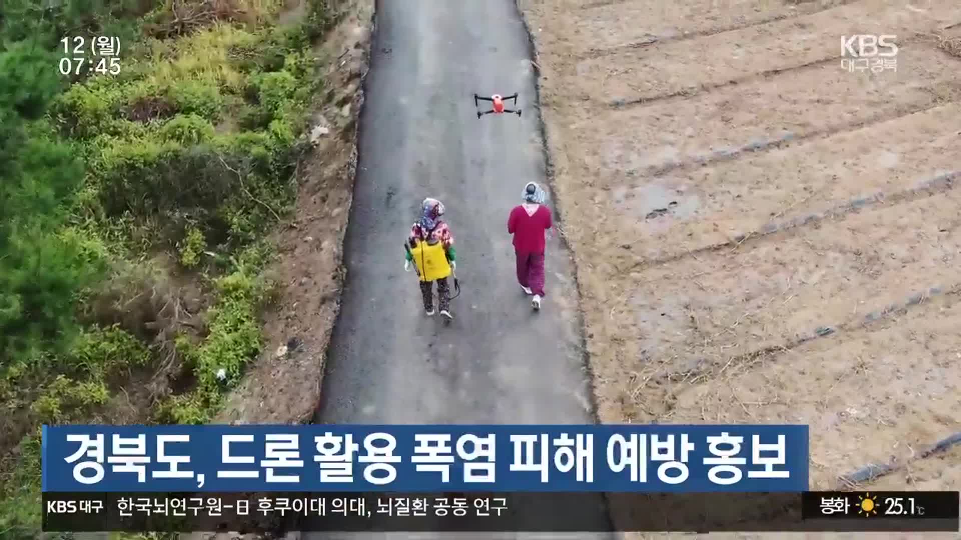 경북도, 드론 활용 폭염 피해 예방 홍보