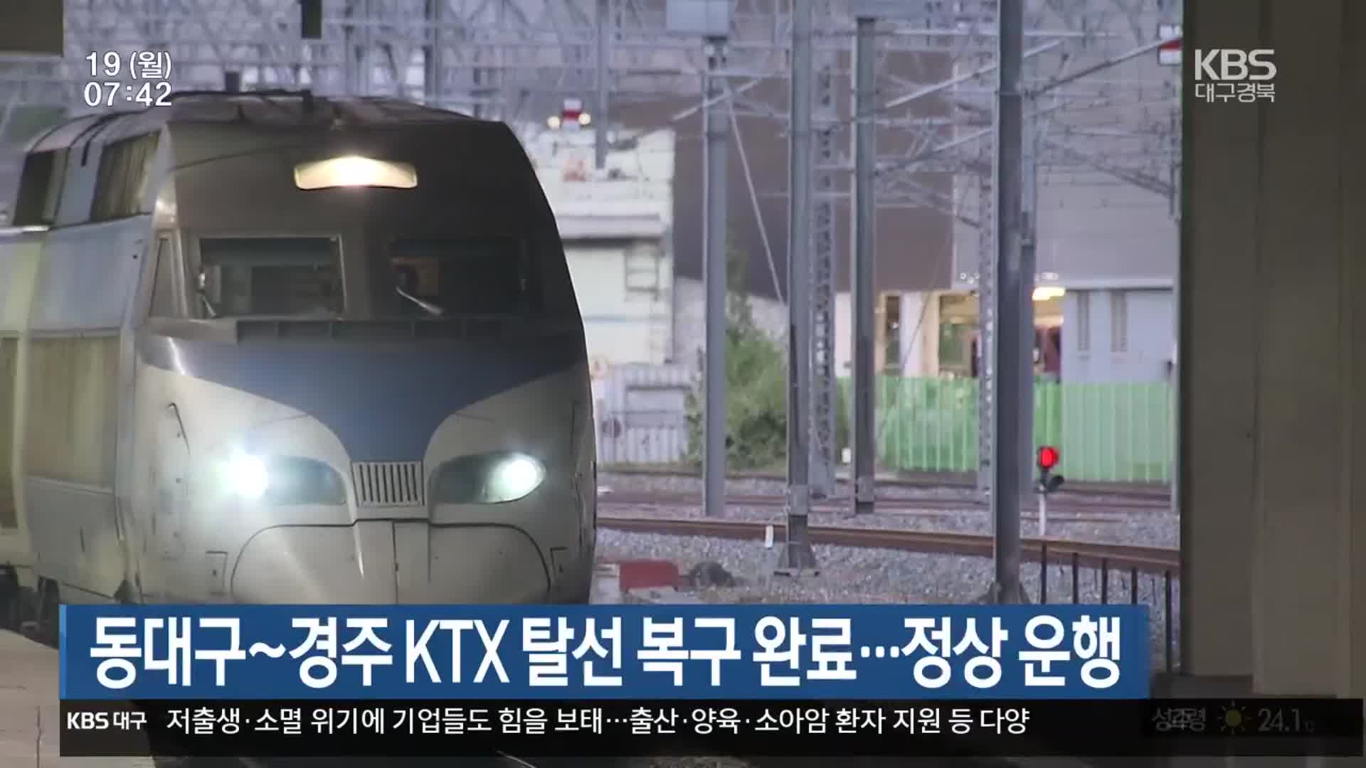 동대구~경주 KTX 탈선 복구 완료…정상 운행