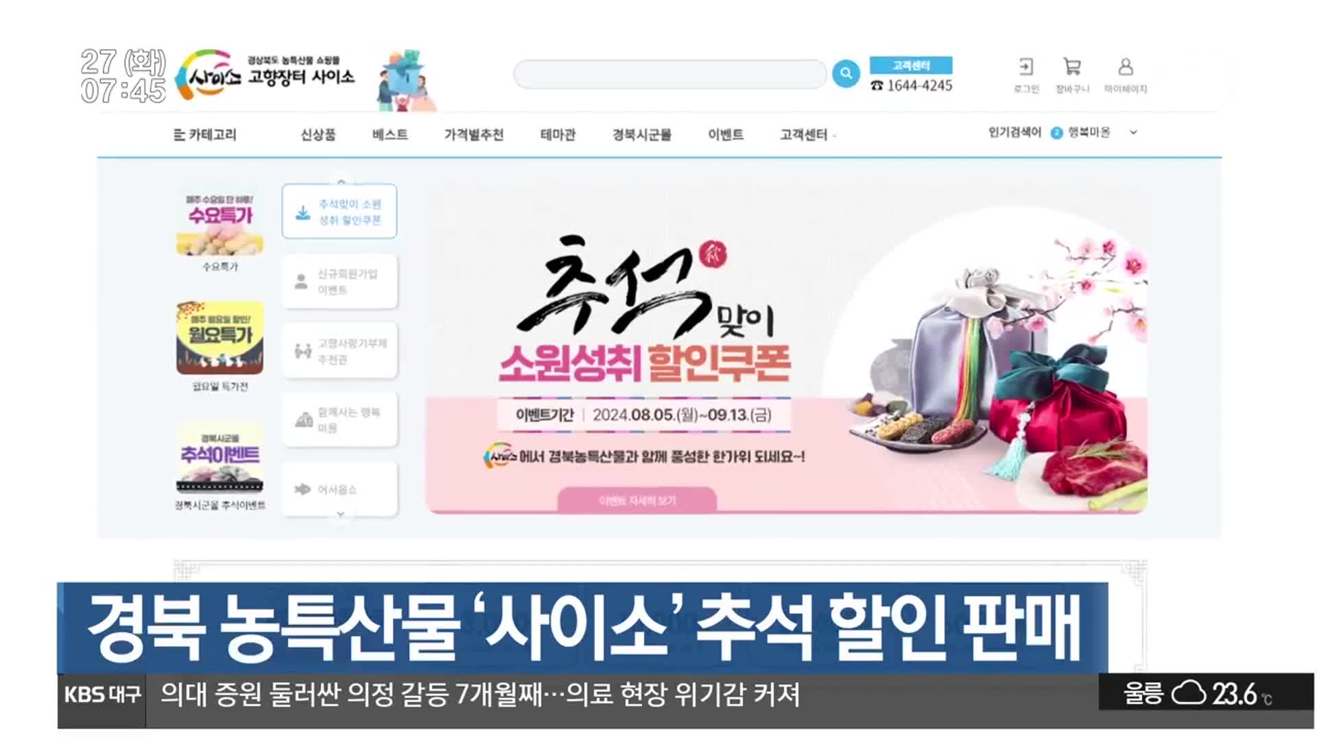 경북 농특산물 ‘사이소’ 추석 할인 판매