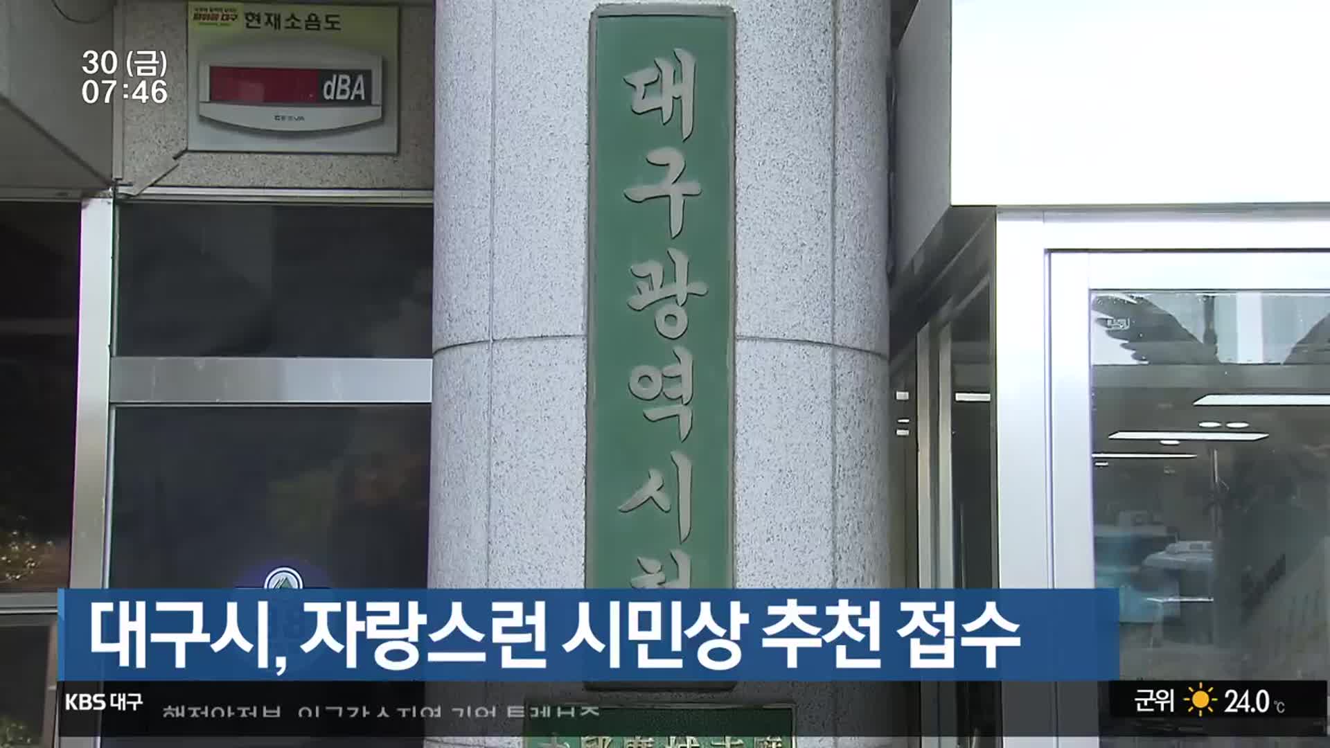 대구시, 자랑스런 시민상 추천 접수