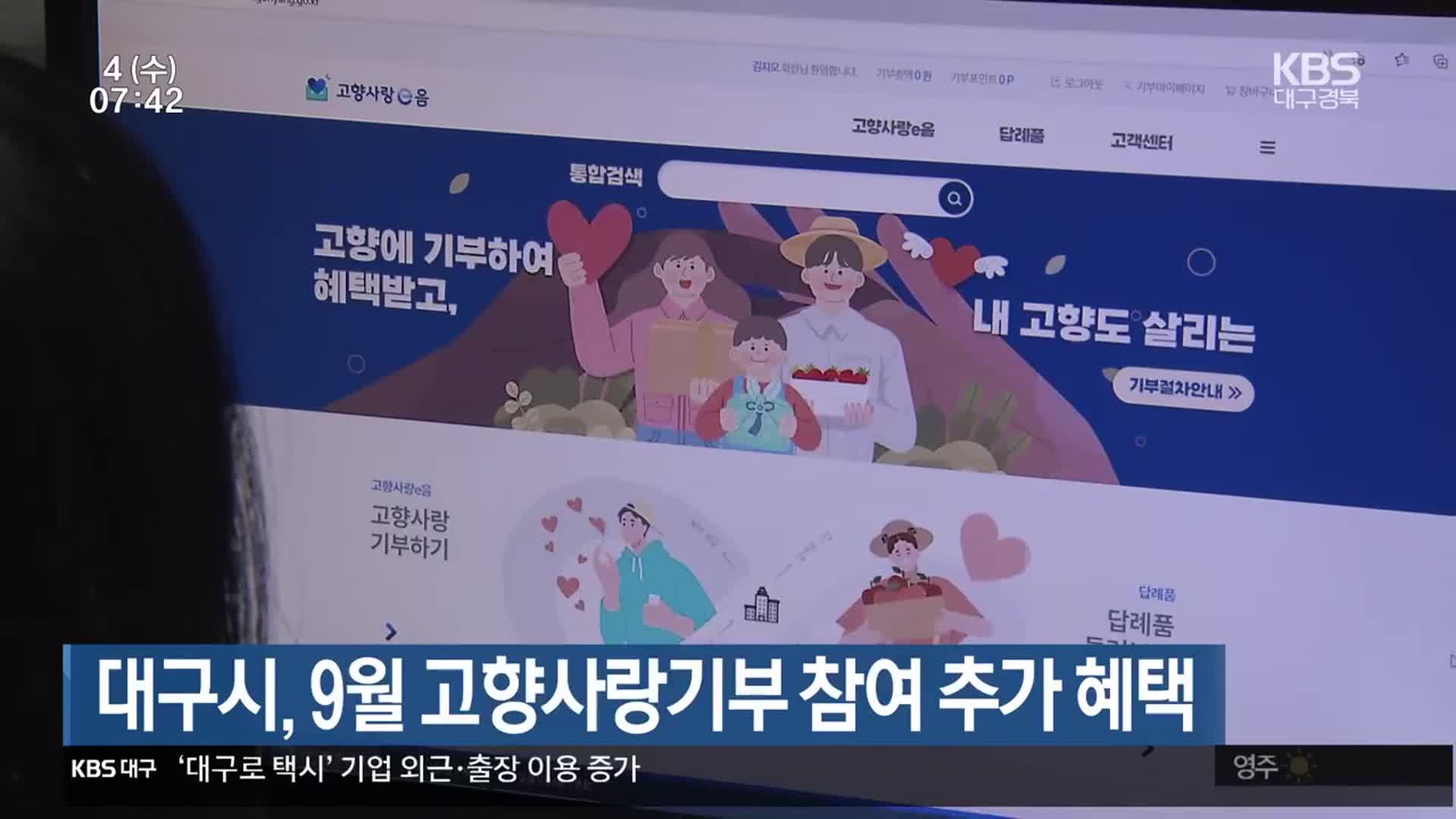 대구시, 9월 고향사랑기부 참여 추가 혜택