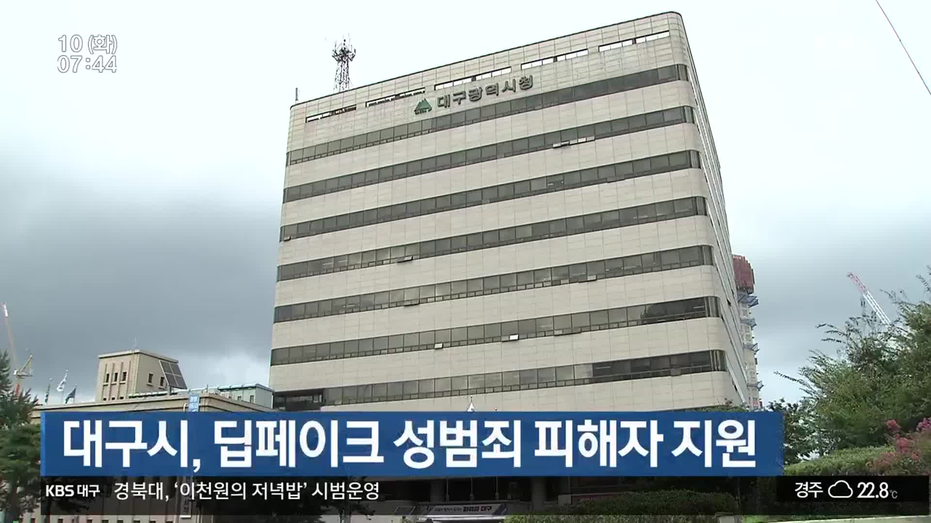 대구시, 딥페이크 성범죄 피해자 지원
