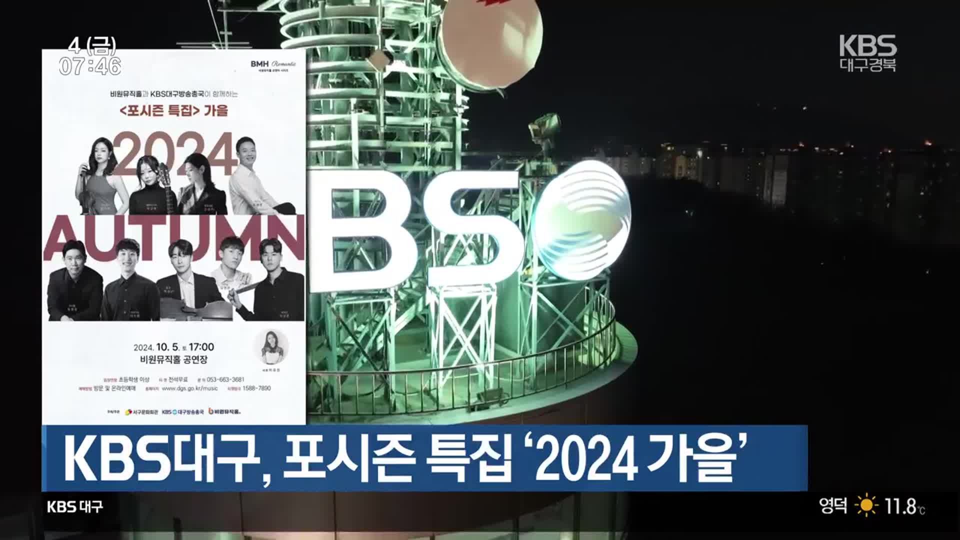 KBS대구, 포시즌 특집 ‘2024 가을’