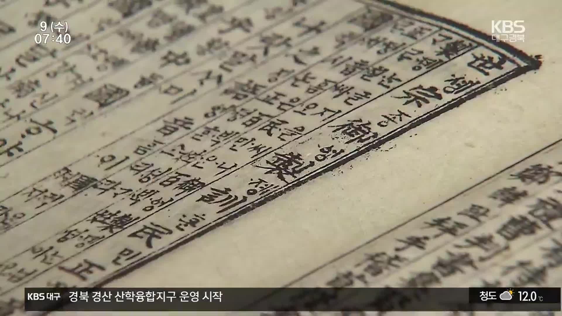 합부훈민정음부터 해례본까지…대구·경북 ‘한글 유산’ 눈길