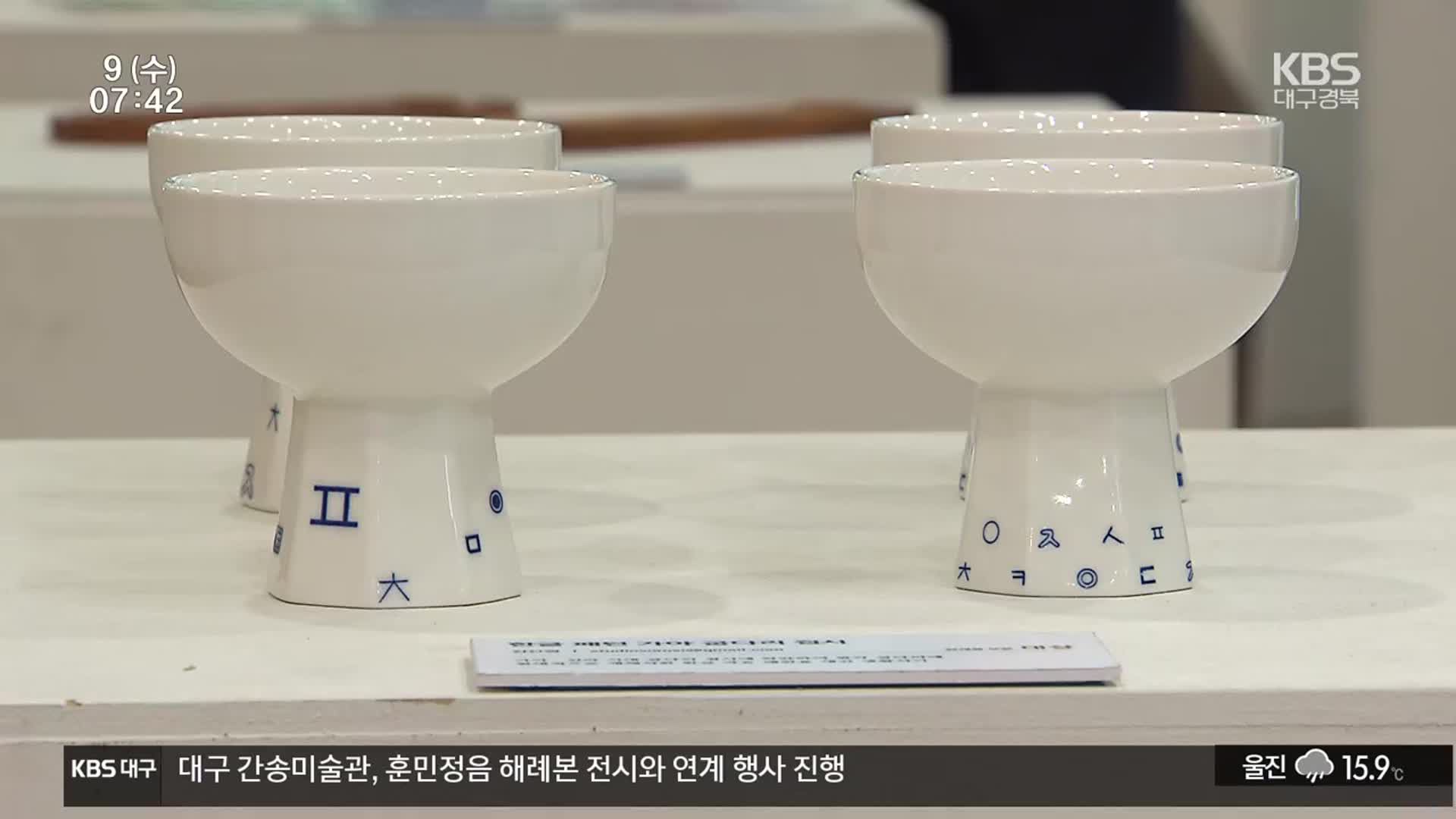 ‘한글 접시에 꽃 받침 의자’…한글美 재탄생
