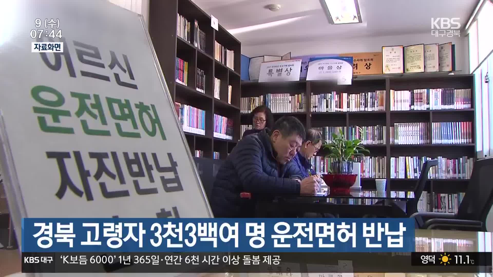 경북 고령자 3천3백여 명 운전면허 반납